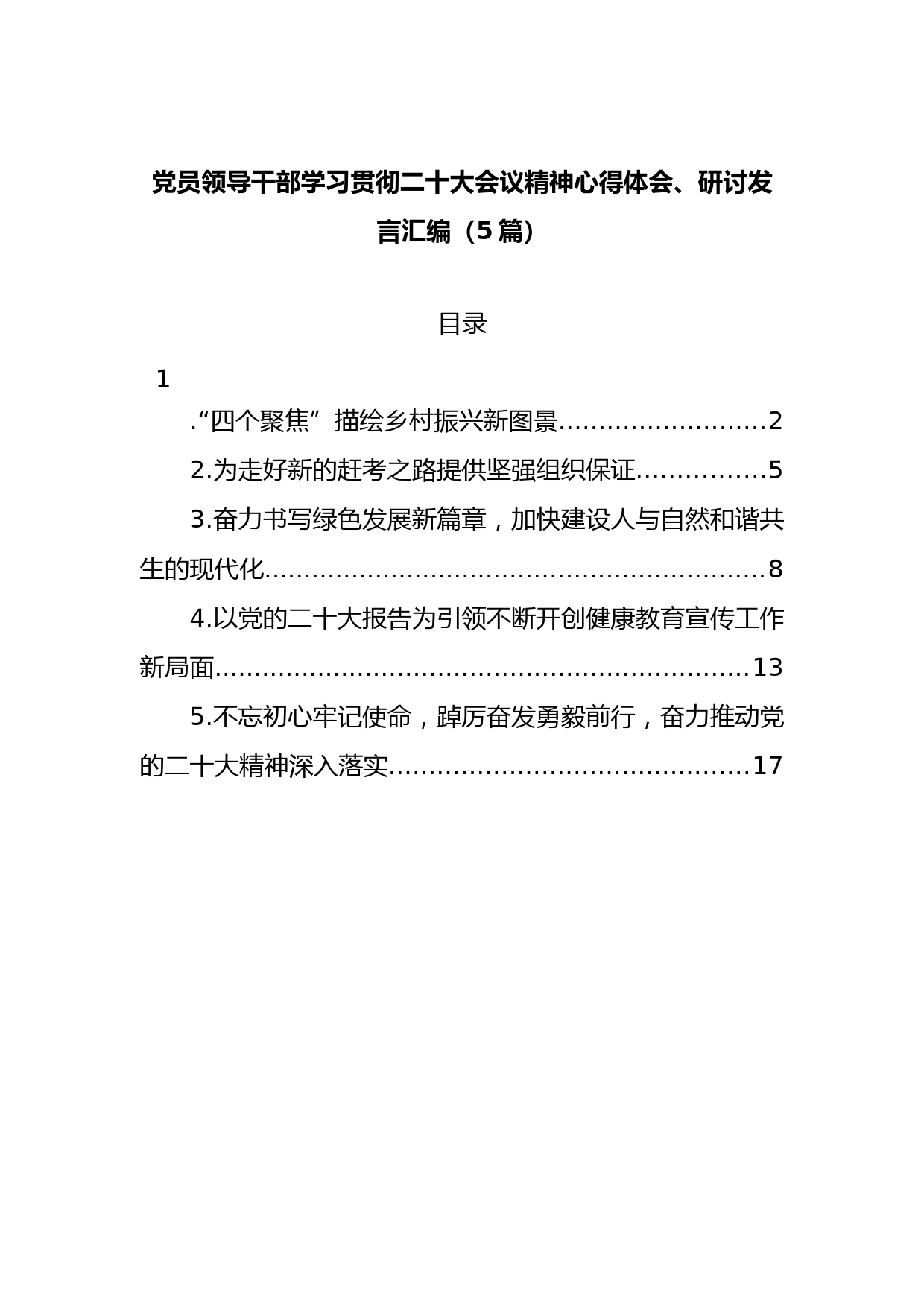 (5篇)党员领导干部学习贯彻二十大会议精神心得体会（研讨发言）