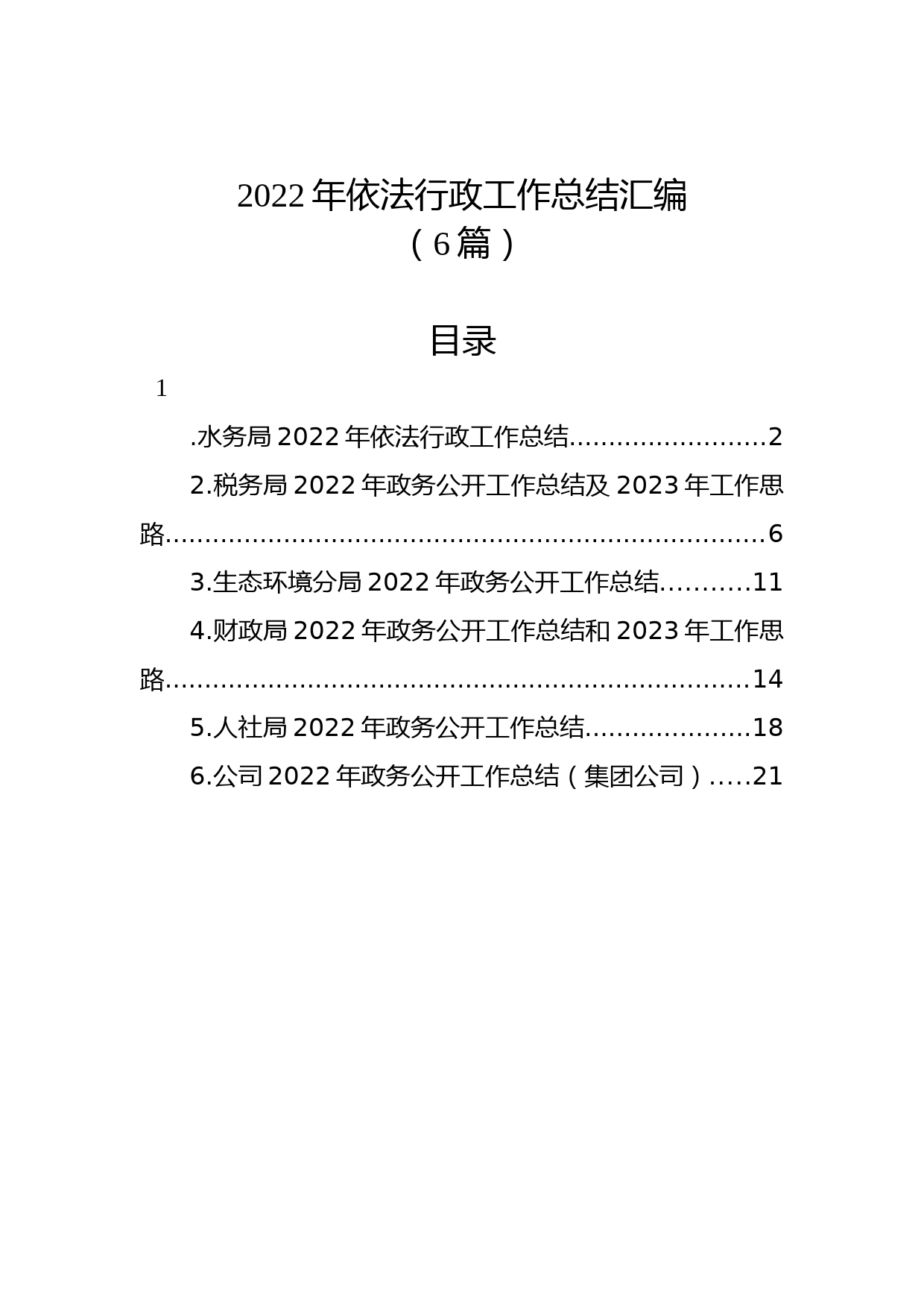 (6篇)2022年依法行政工作总结汇编