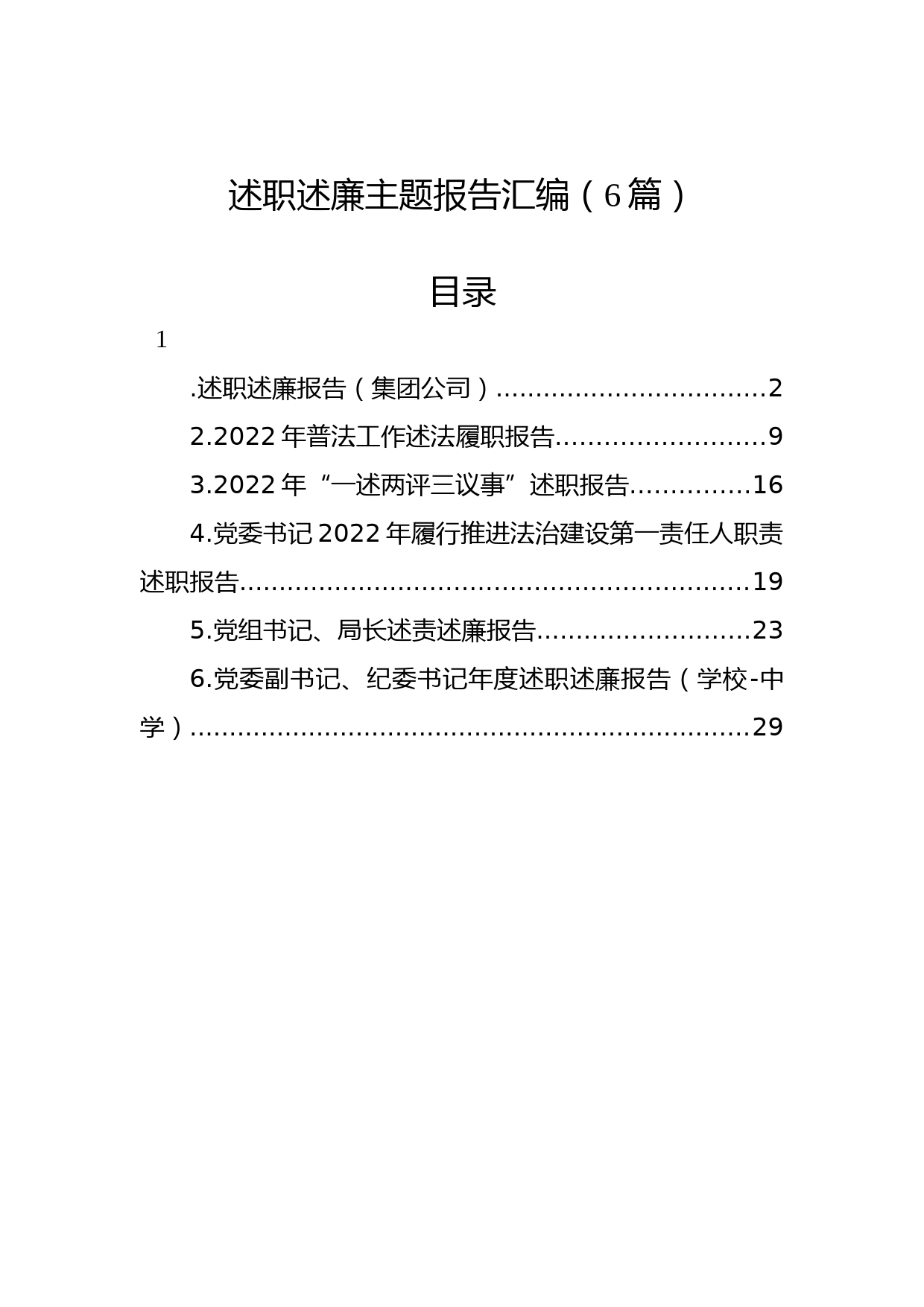 (6篇)2022年述职述廉报告汇编