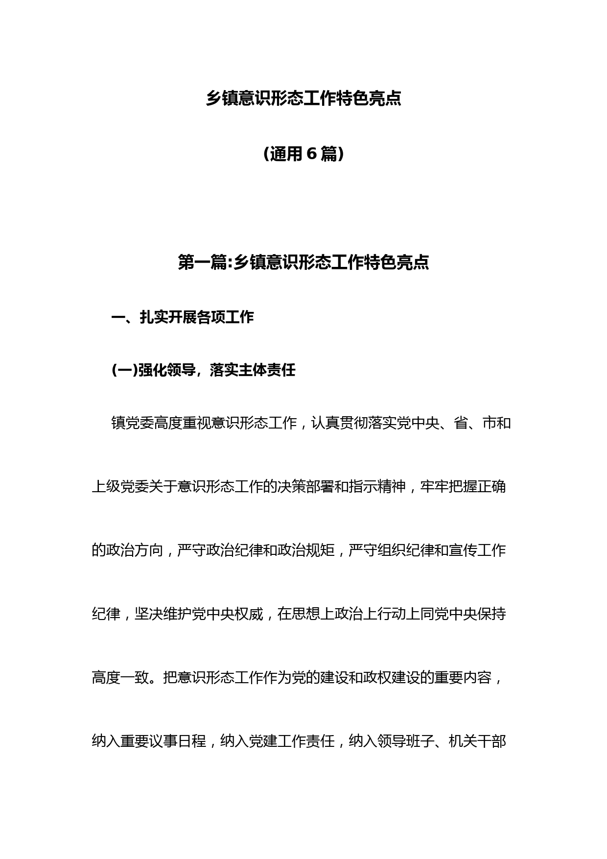 (6篇)乡镇意识形态工作特色亮点