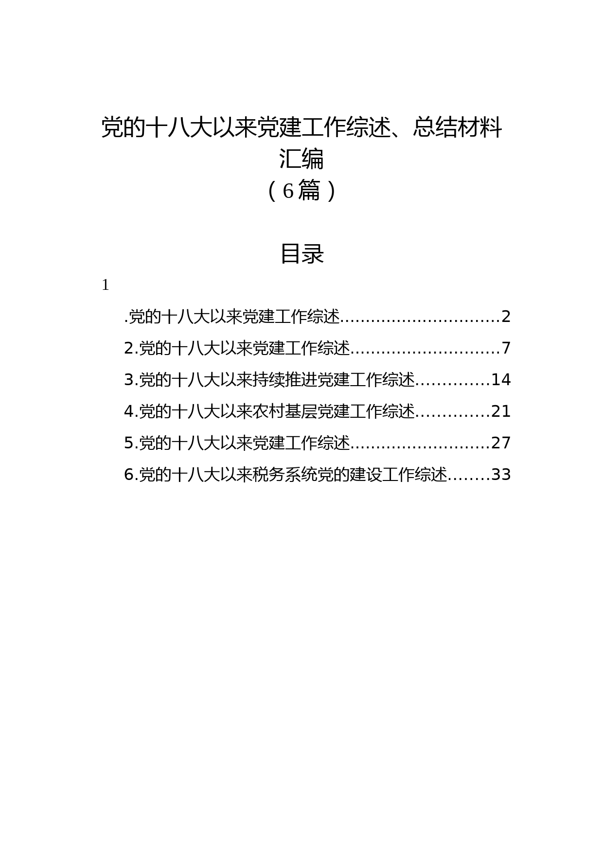 (6篇)党的十八大以来党建工作综述、总结材料汇编