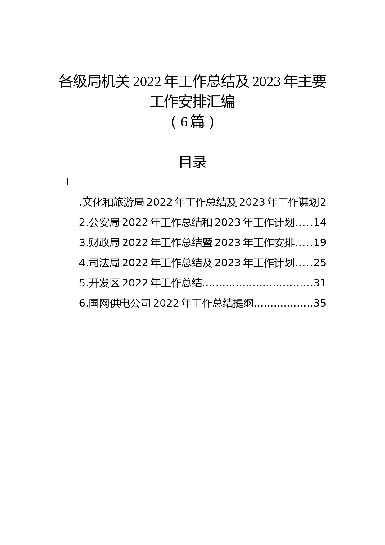 (6篇)各级局机关2022年工作总结及2023年工作计划汇编