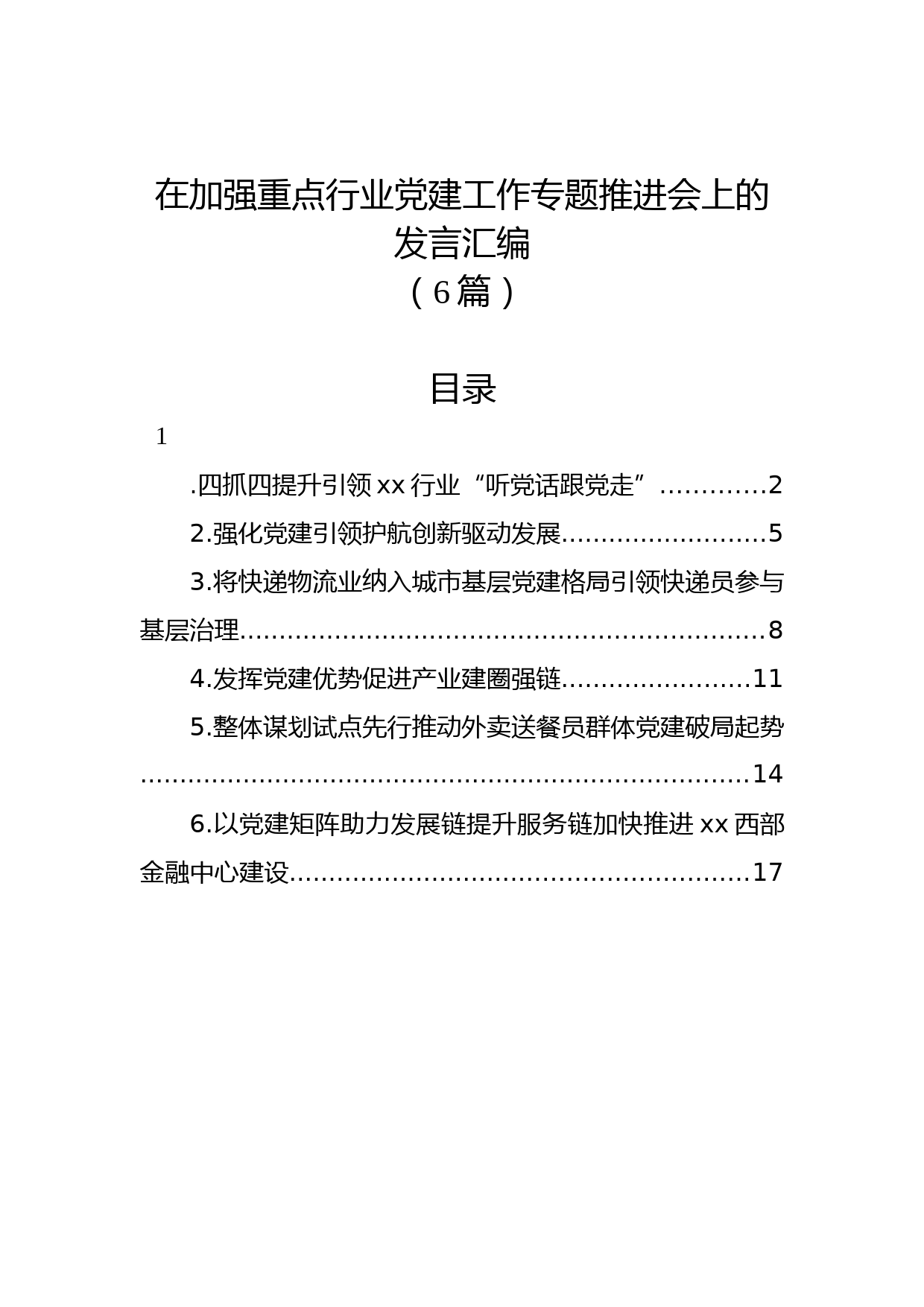 (6篇)在加强重点行业党建工作专题推进会上的发言汇编
