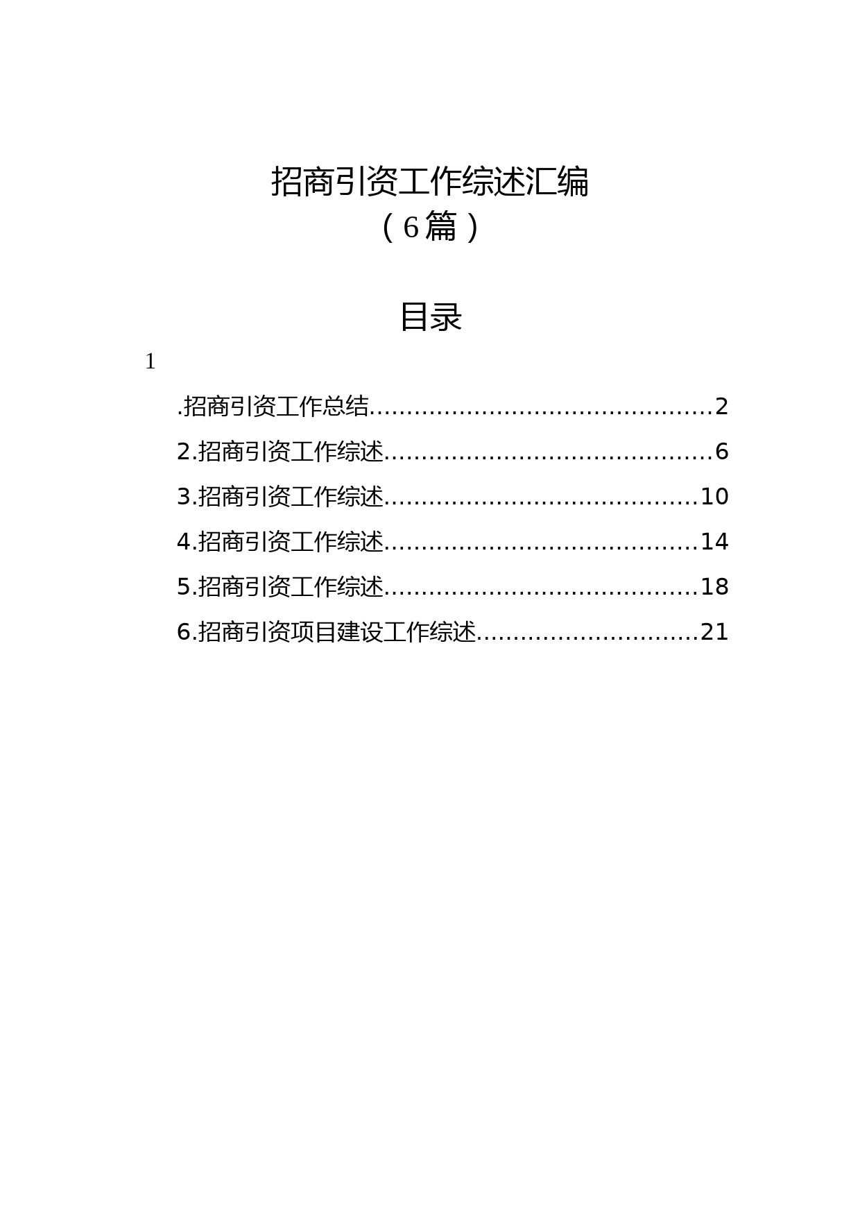(6篇)招商引资工作综述汇编