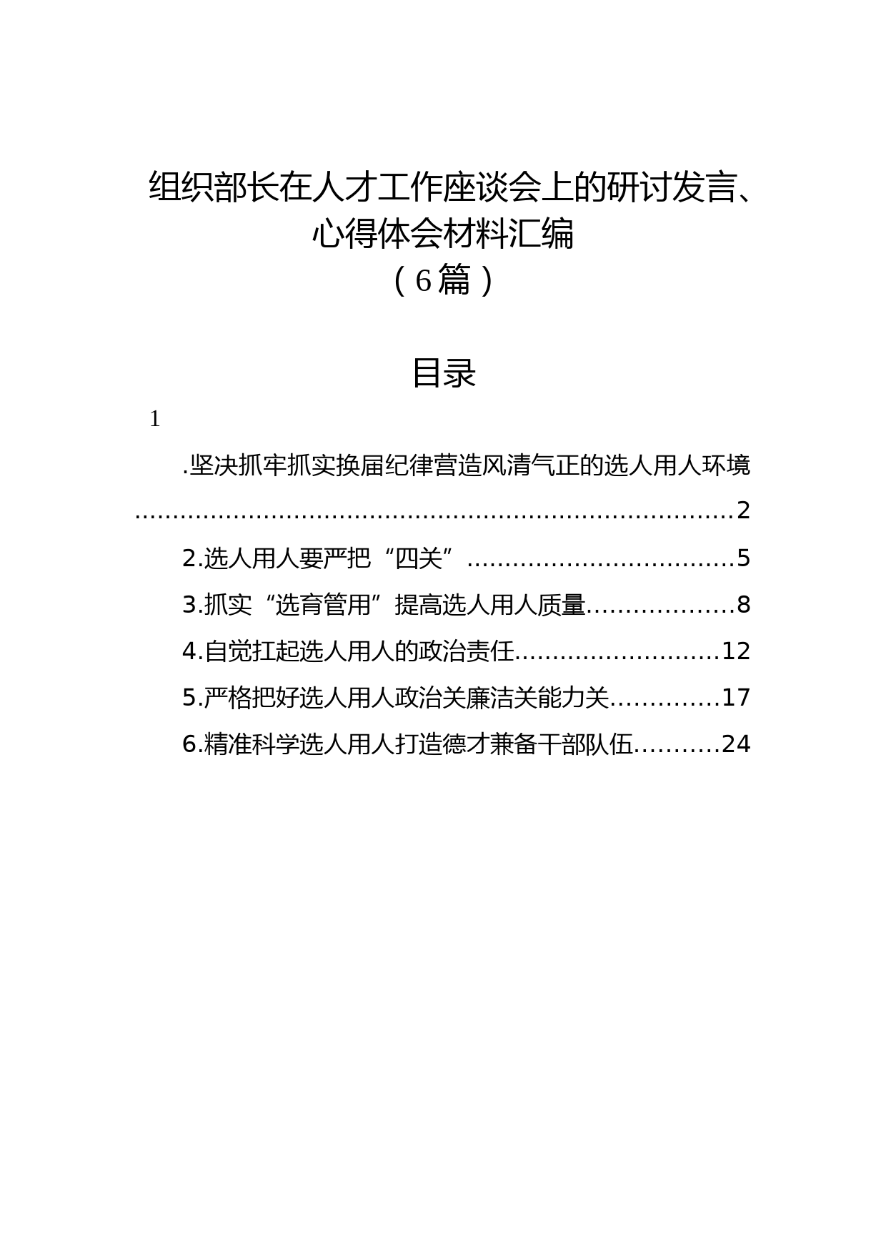 (6篇)组织部长在人才工作座谈会上的研讨发言、心得体会材料汇编