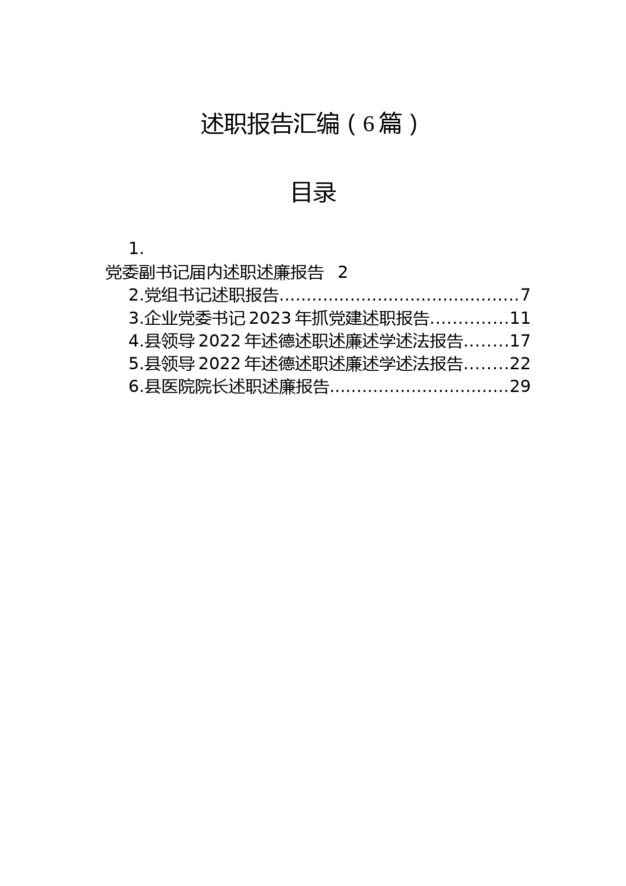 (6篇)述职述廉报告汇编