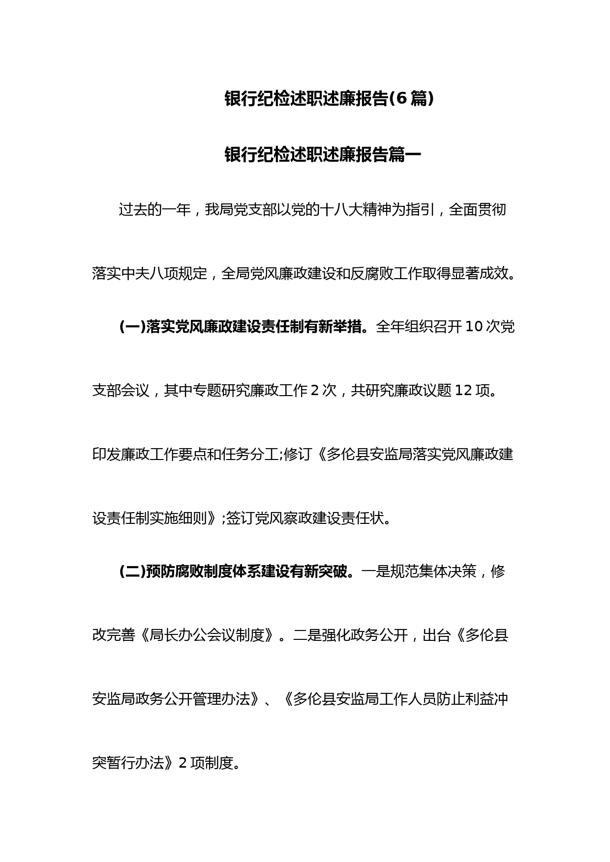 (6篇)银行纪检述职述廉报告
