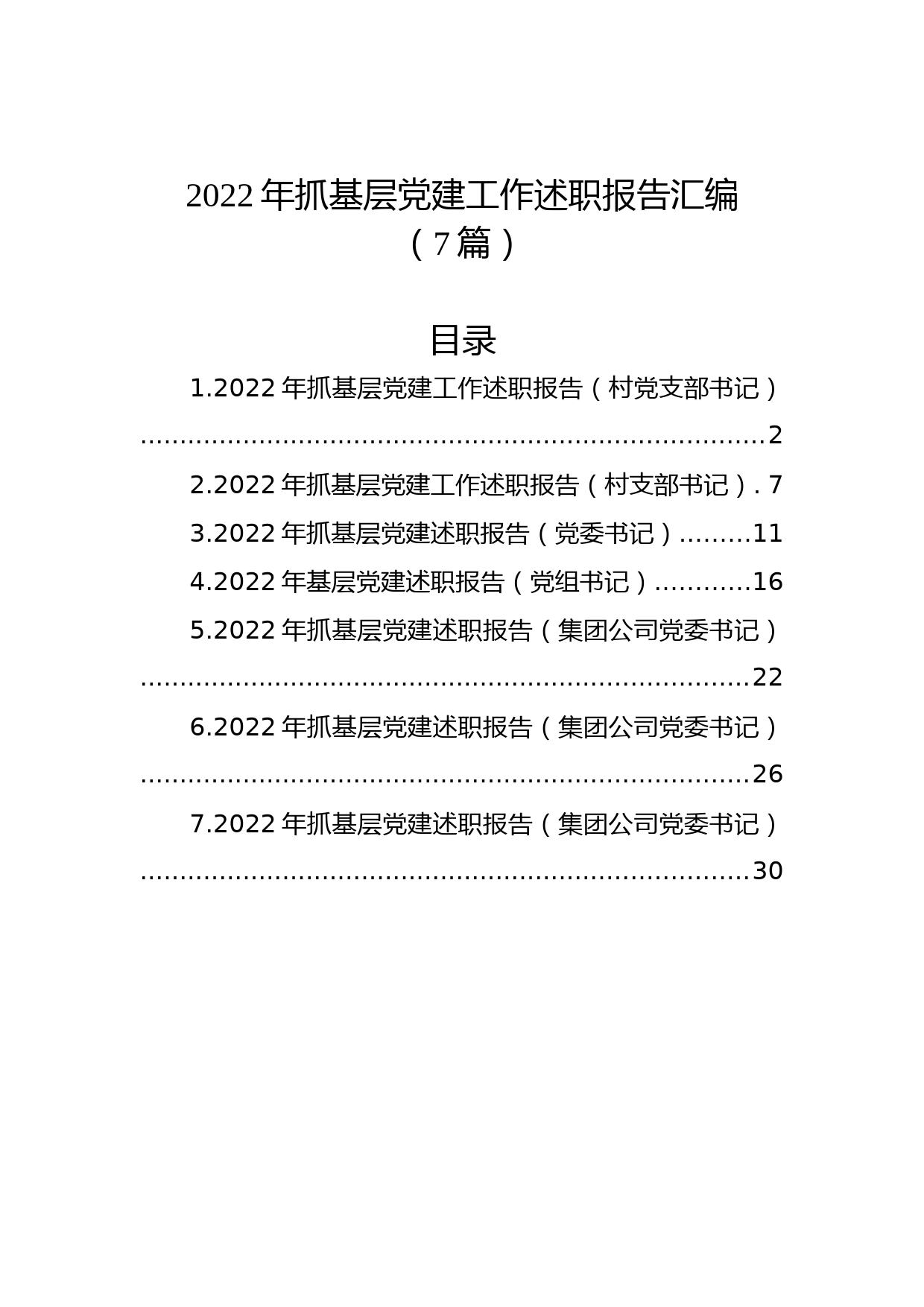 (7篇)2022年抓基层党建工作述职报告汇编