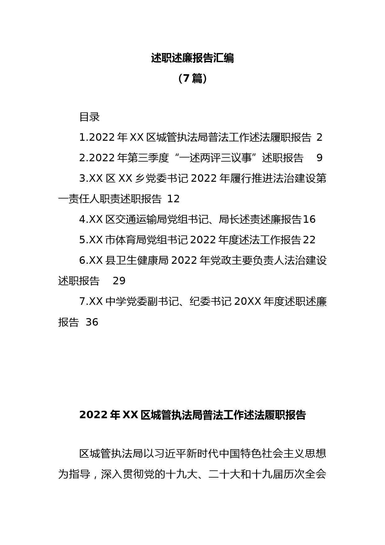 (7篇)2022年述职述廉报告汇编