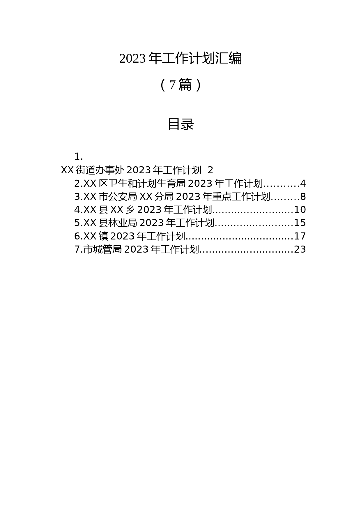 (7篇)2023年工作计划汇编