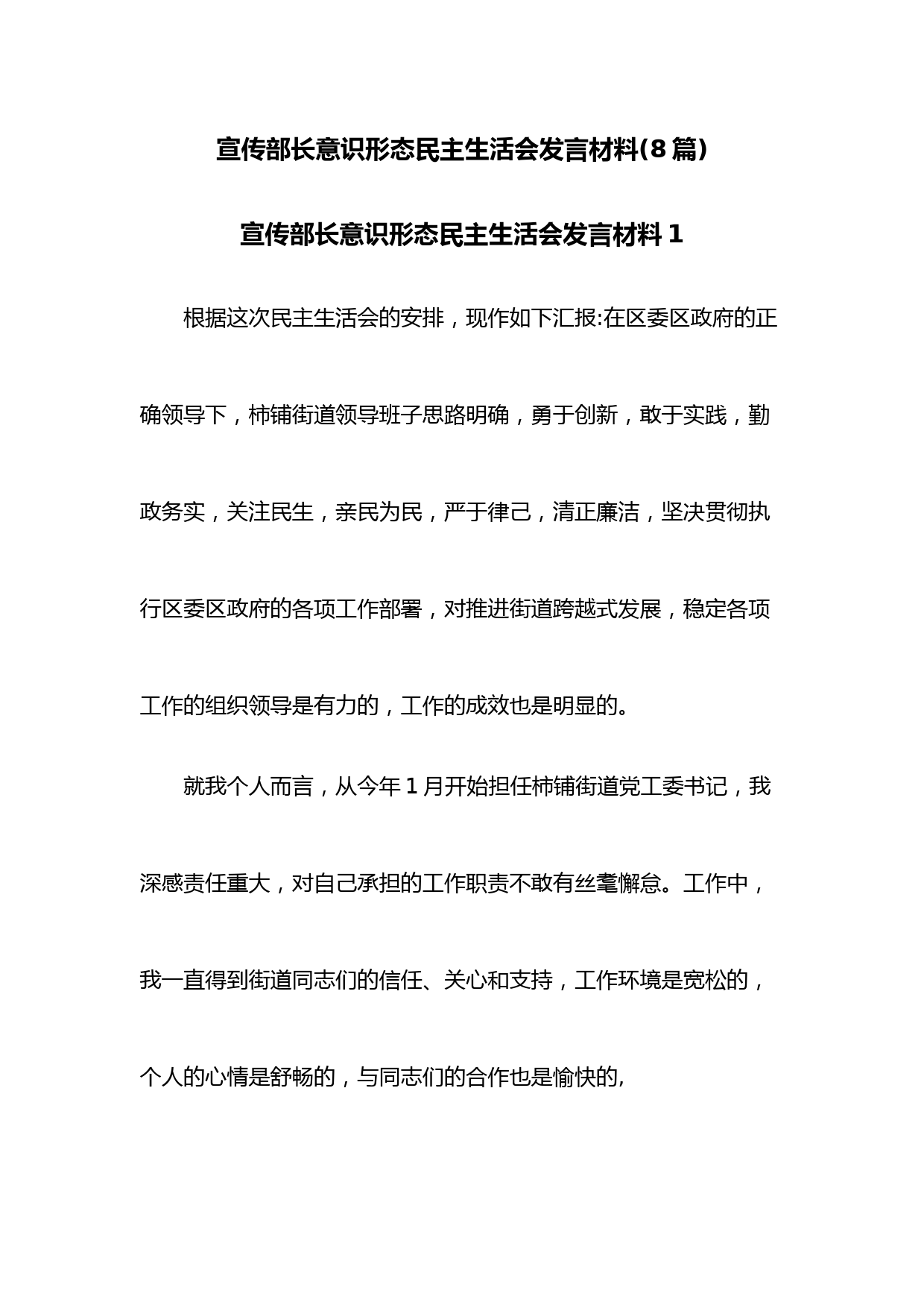 (8篇)宣传部长意识形态民主生活会发言材料