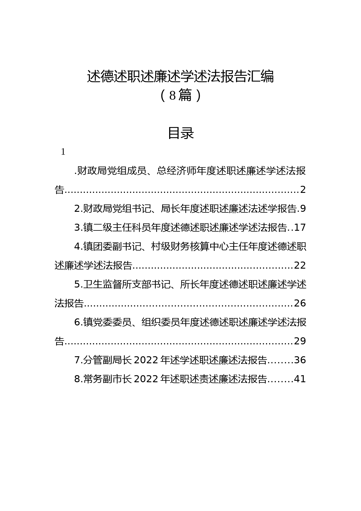 (8篇)述德述职述廉述学述法报告汇编
