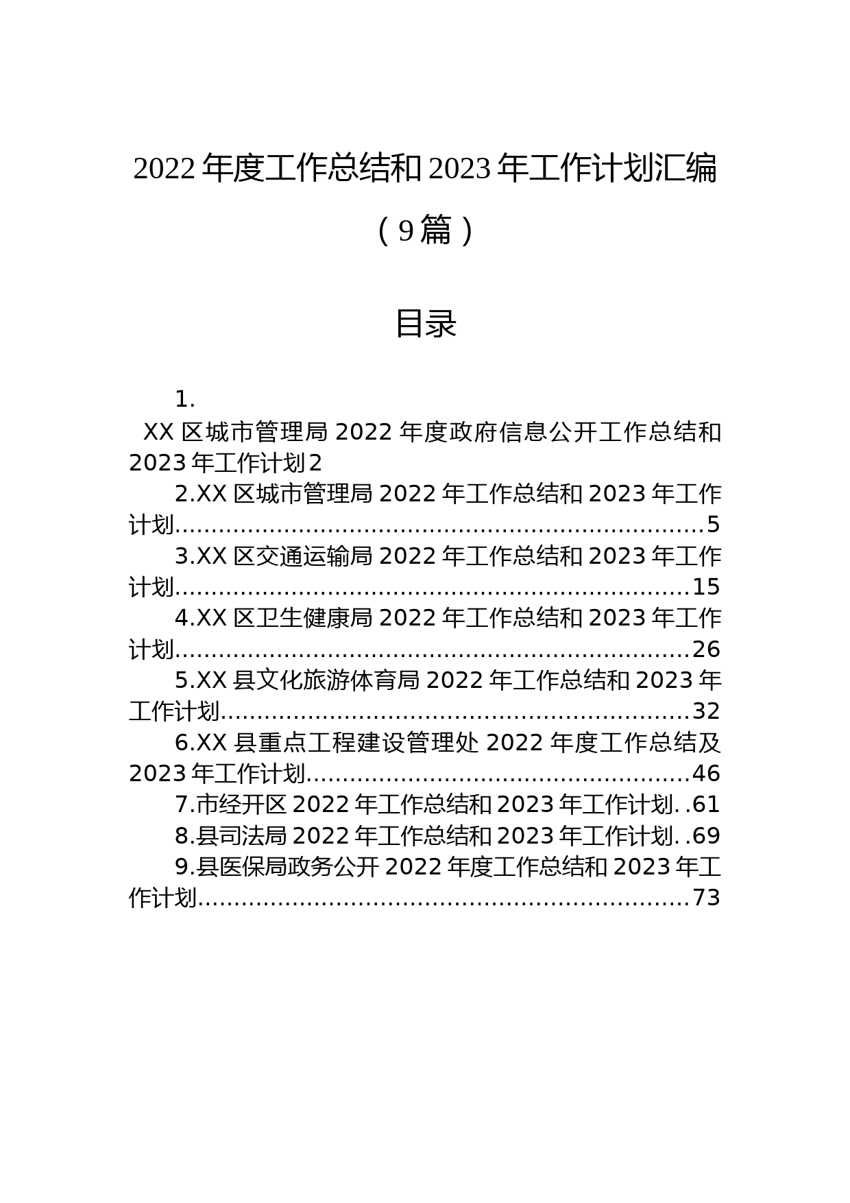(9篇)2022年度工作总结和2023年工作计划汇编