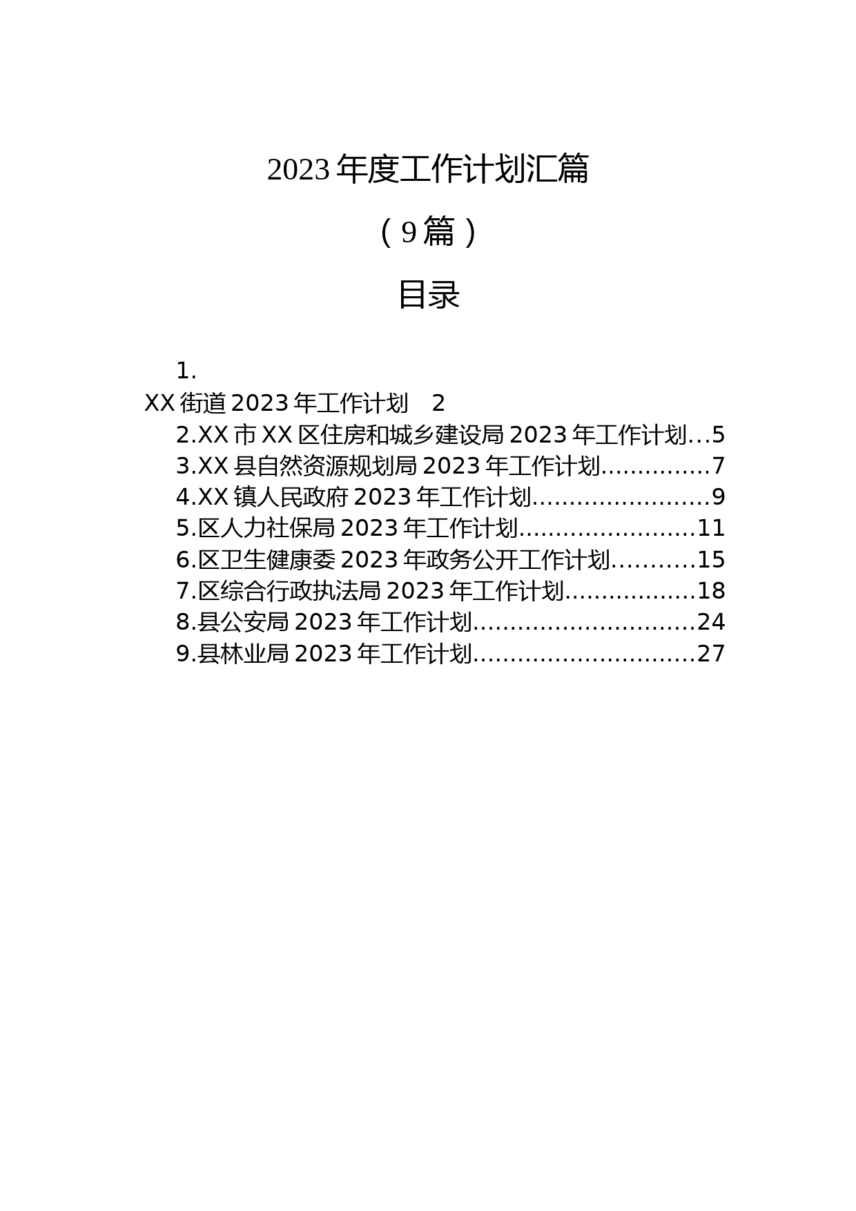 (9篇)2023年度工作计划汇篇