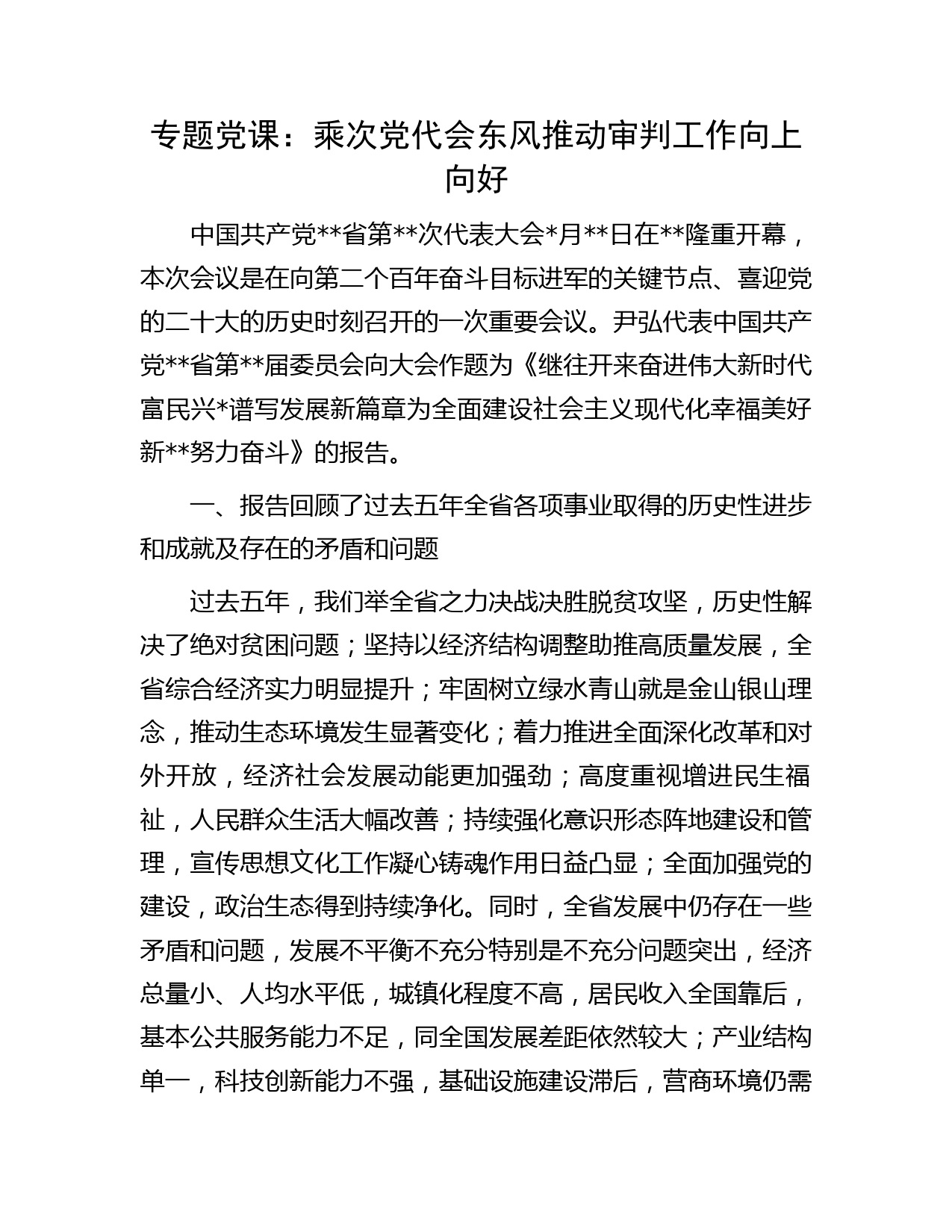 专题党课：乘次党代会东风推动审判工作向上向好