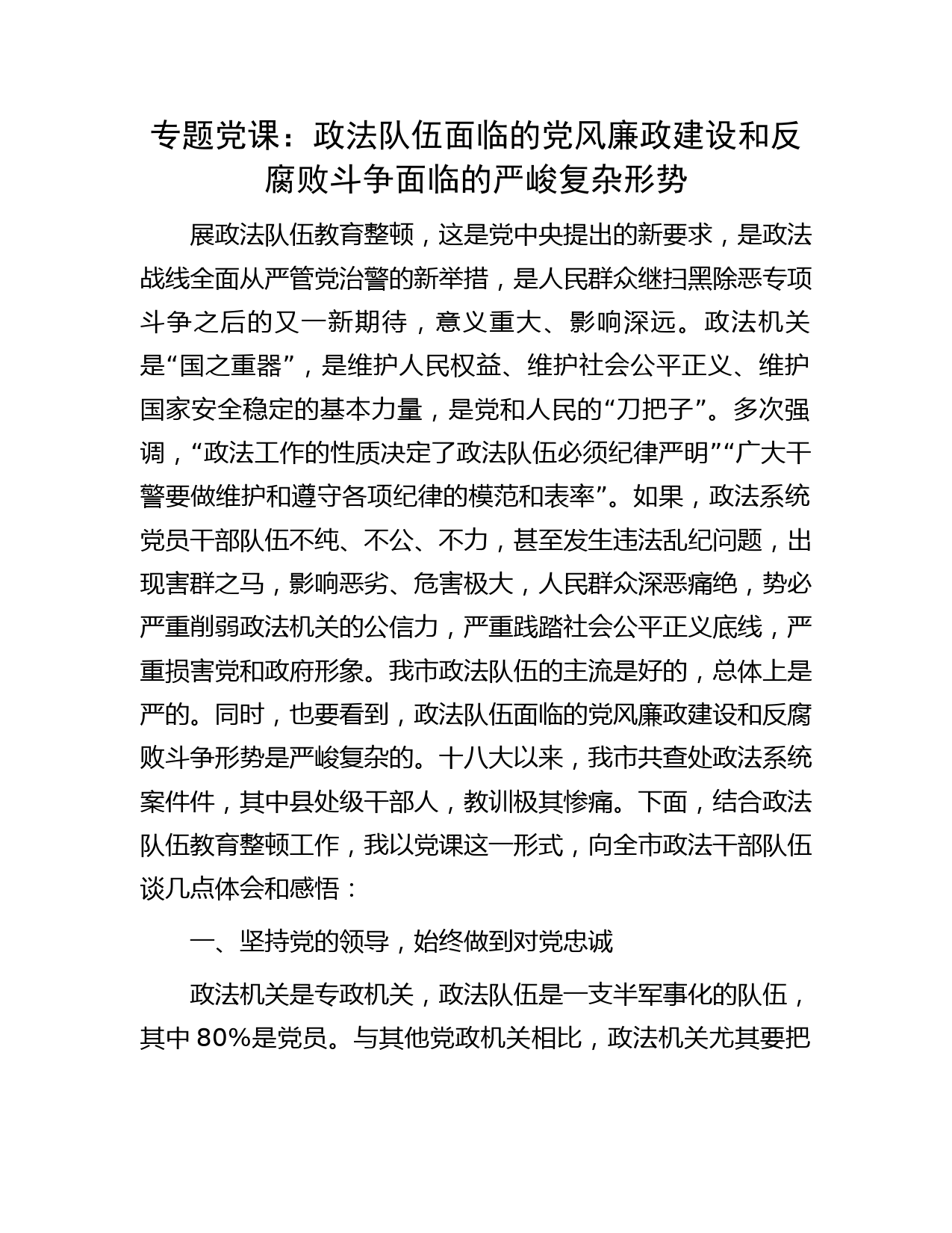 专题党课：政法队伍面临的党风廉政建设和反腐败斗争面临的严峻复杂形势