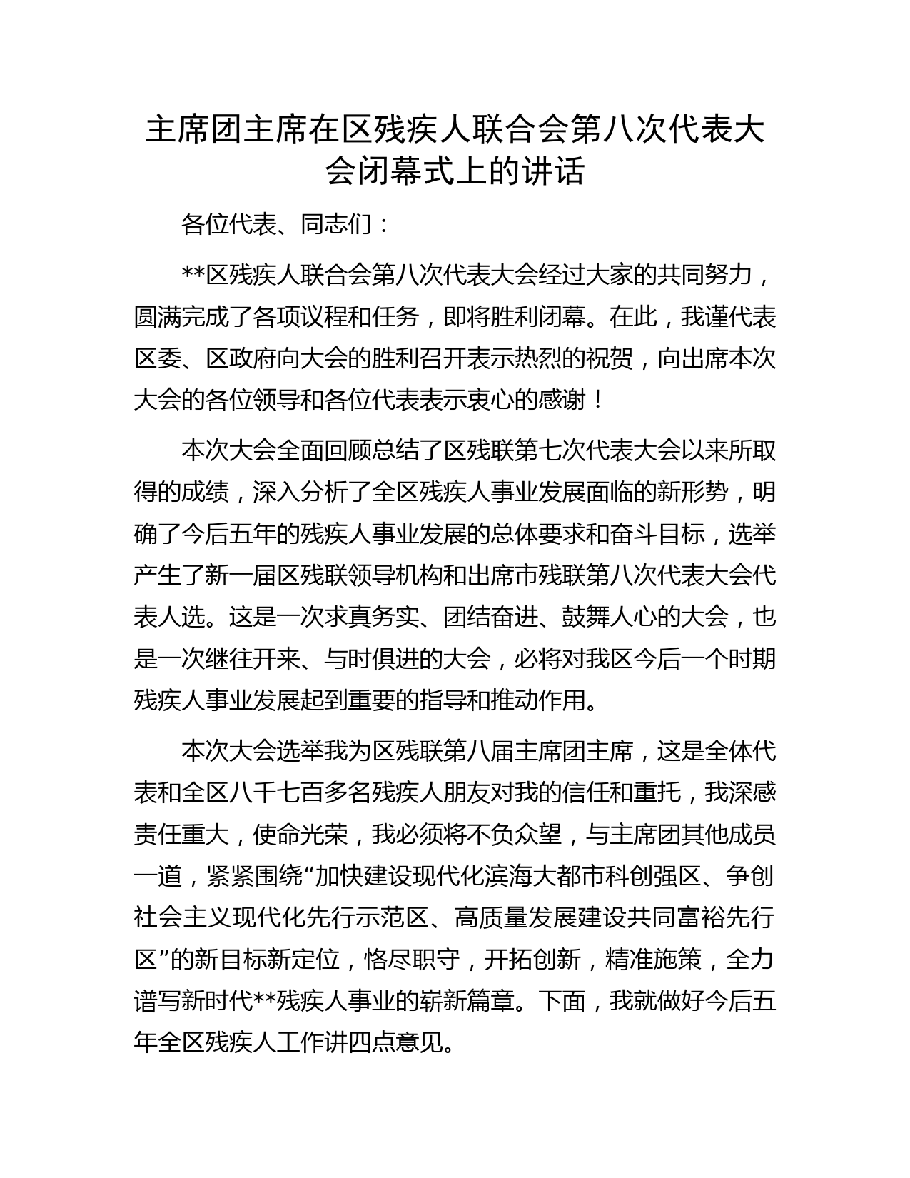 主席团主席在区残疾人联合会第八次代表大会闭幕式上的讲话
