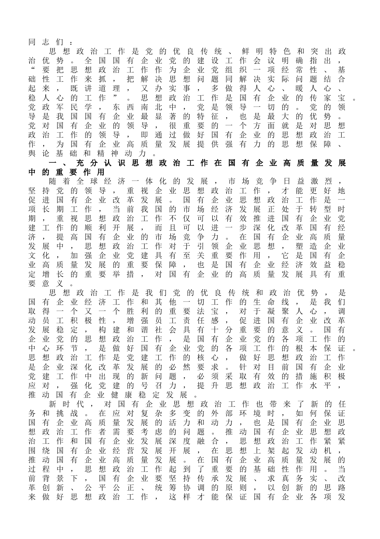 主题教育专题党课：以高质量的思想政治工作推动国有企业高质量发展