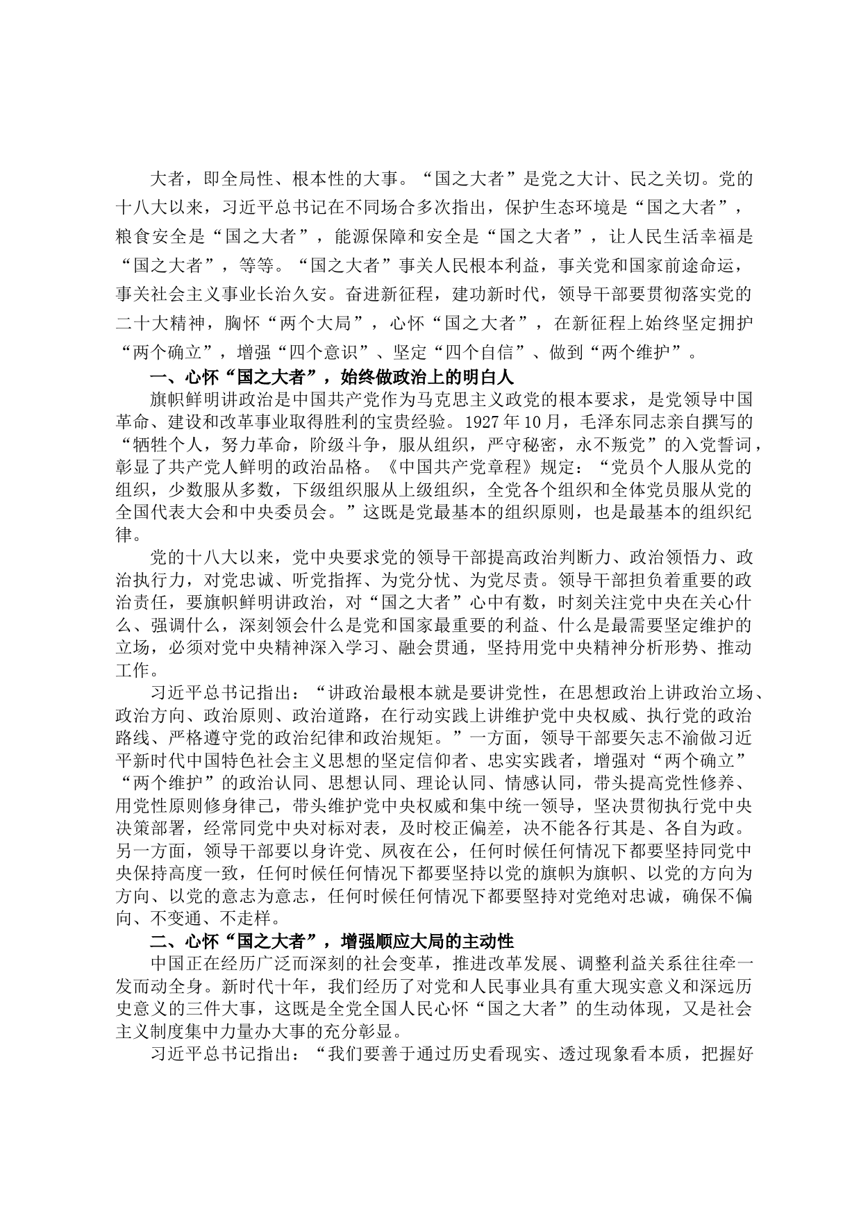 主题教育专题党课：领导干部要心怀“国之大者”