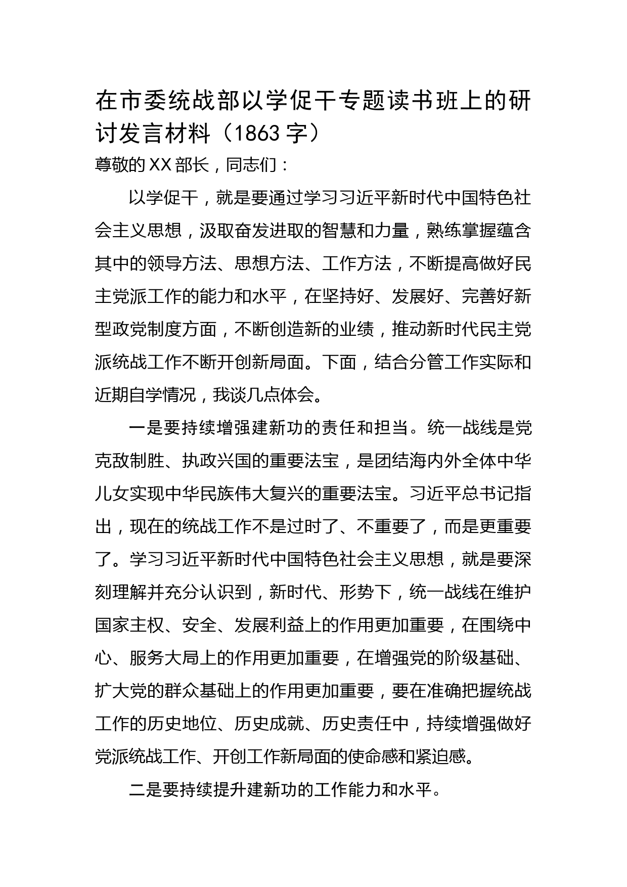 主题教育在市委统战部以学促干专题读书班上的研讨发言材料