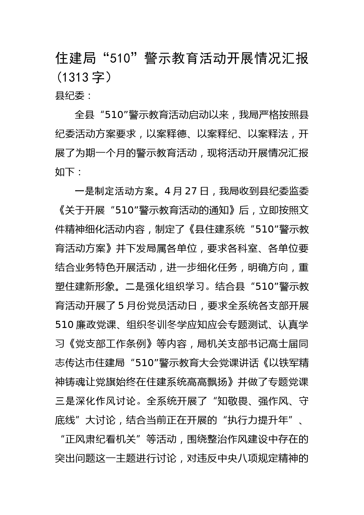 住建局“510”警示教育活动开展情况汇报