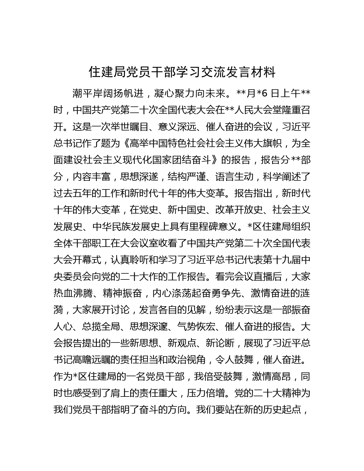 住建局党员干部学习交流发言材料