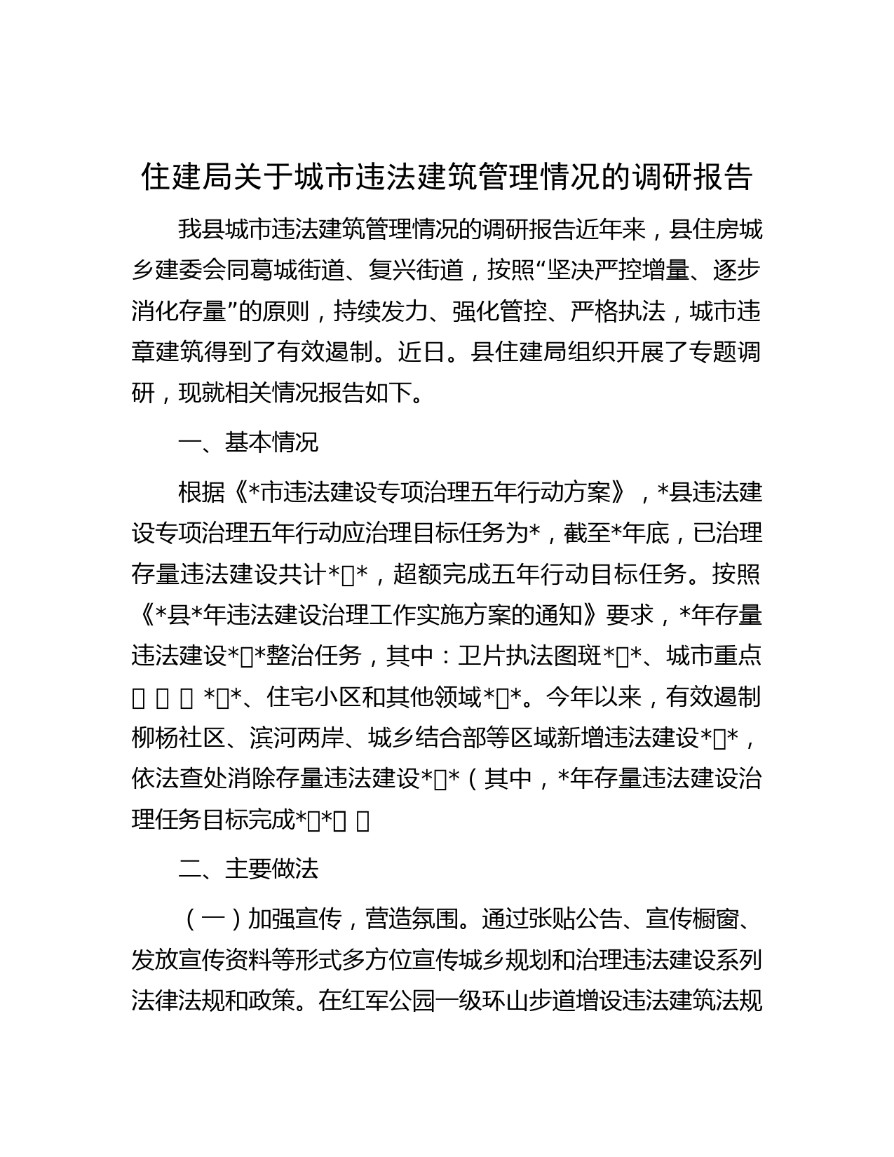 住建局关于城市违法建筑管理情况的调研报告