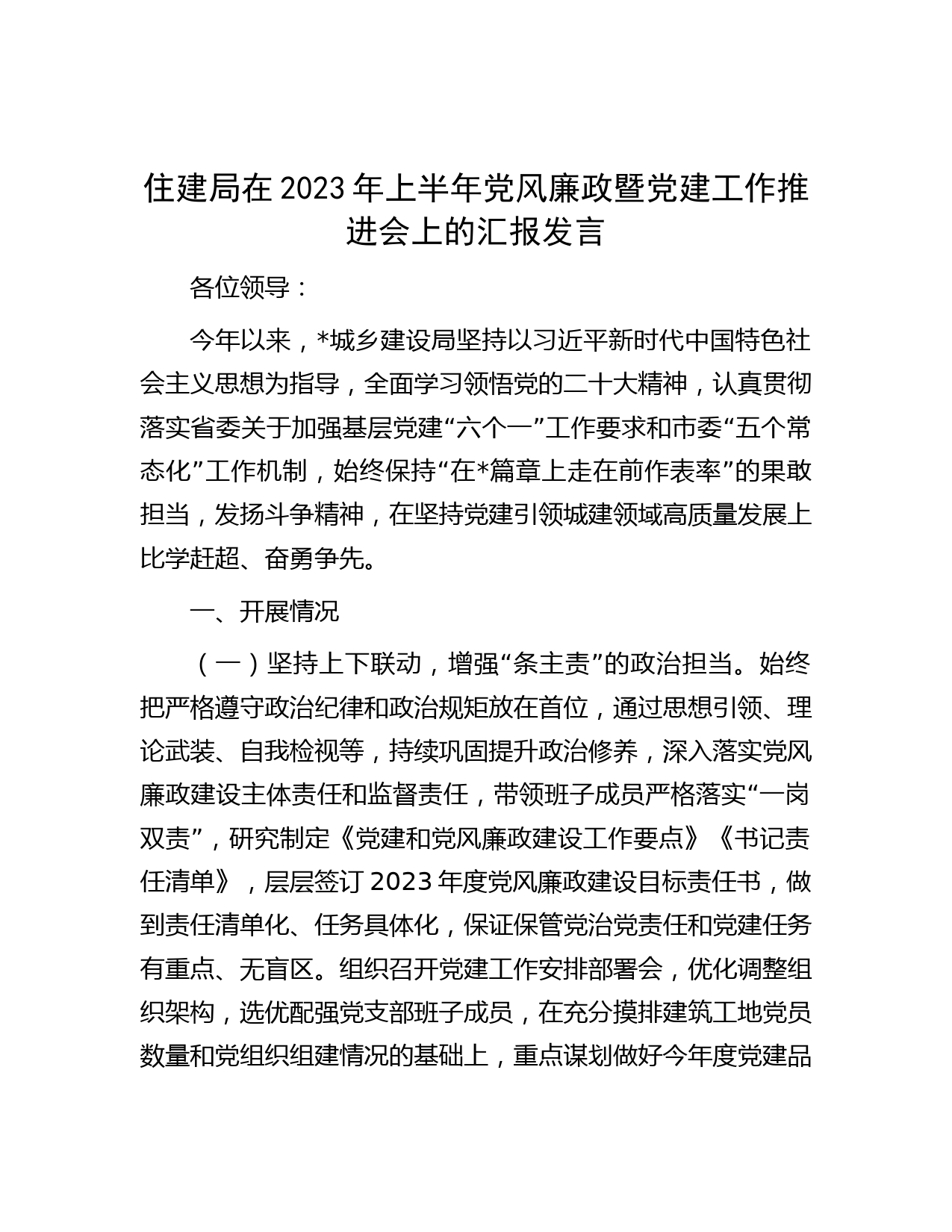住建局在2023年上半年党风廉政暨党建工作推进会上的汇报发言