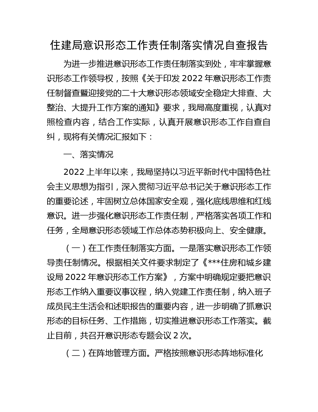 住建局意识形态工作责任制落实情况自查报告