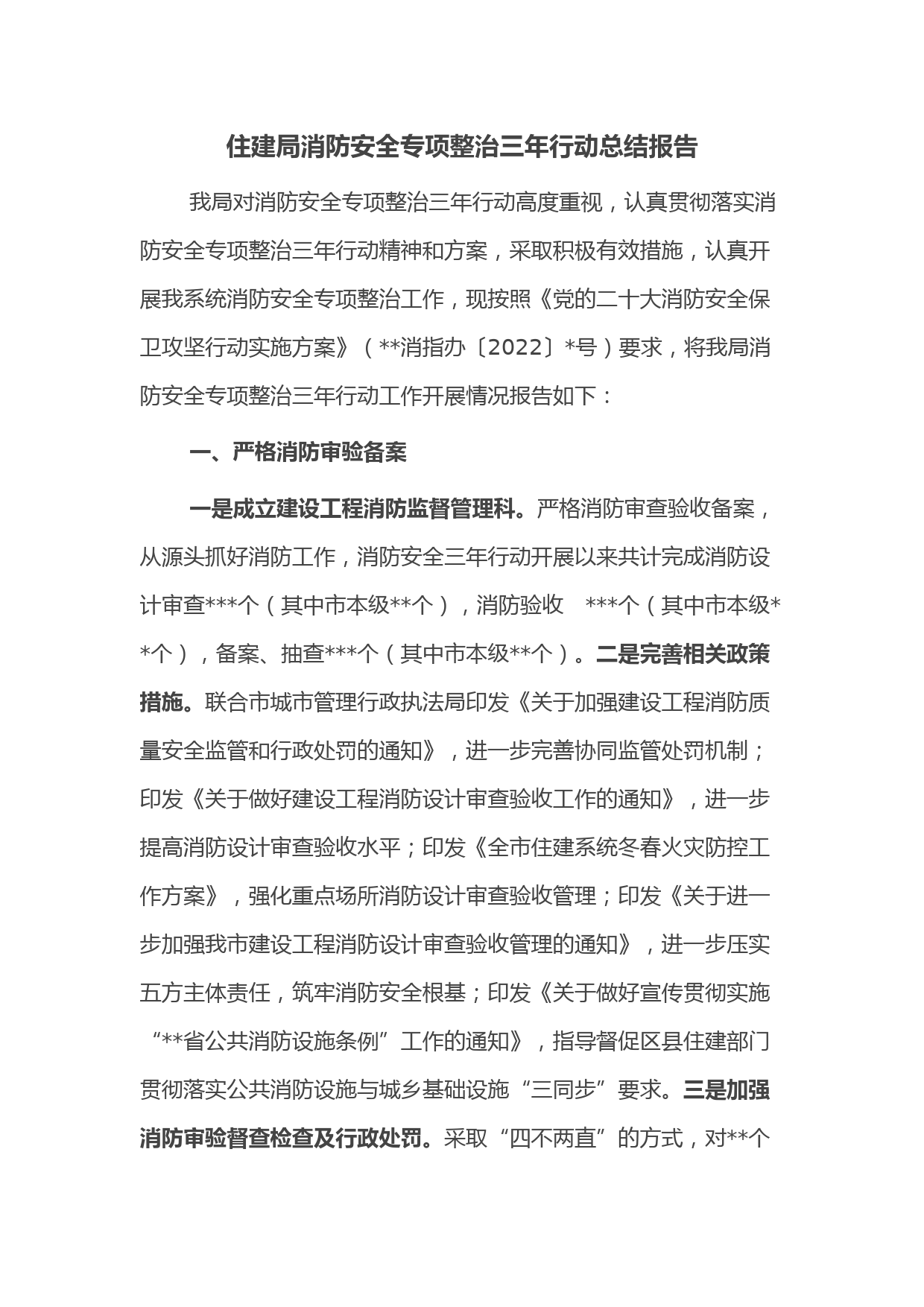 住建局消防安全专项整治三年行动总结报告