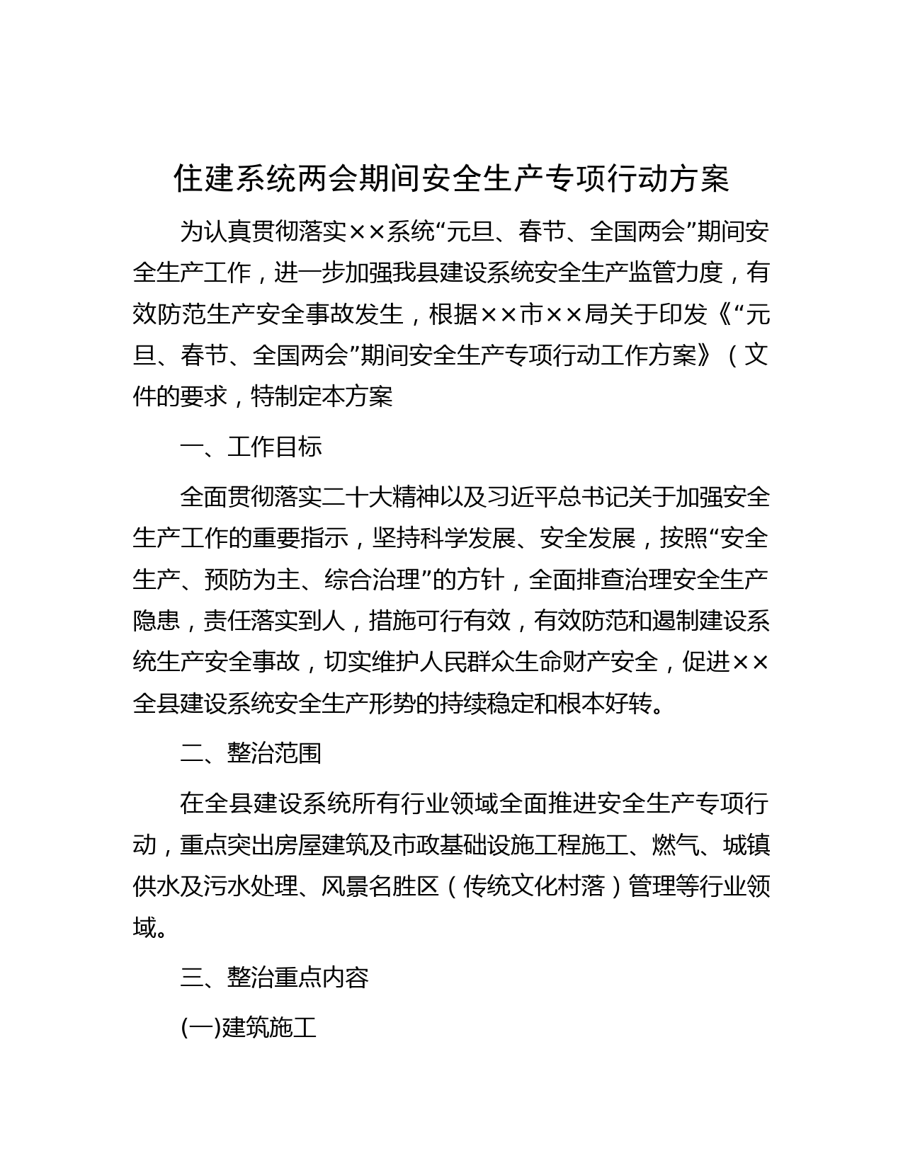 住建系统两会期间安全生产专项行动方案