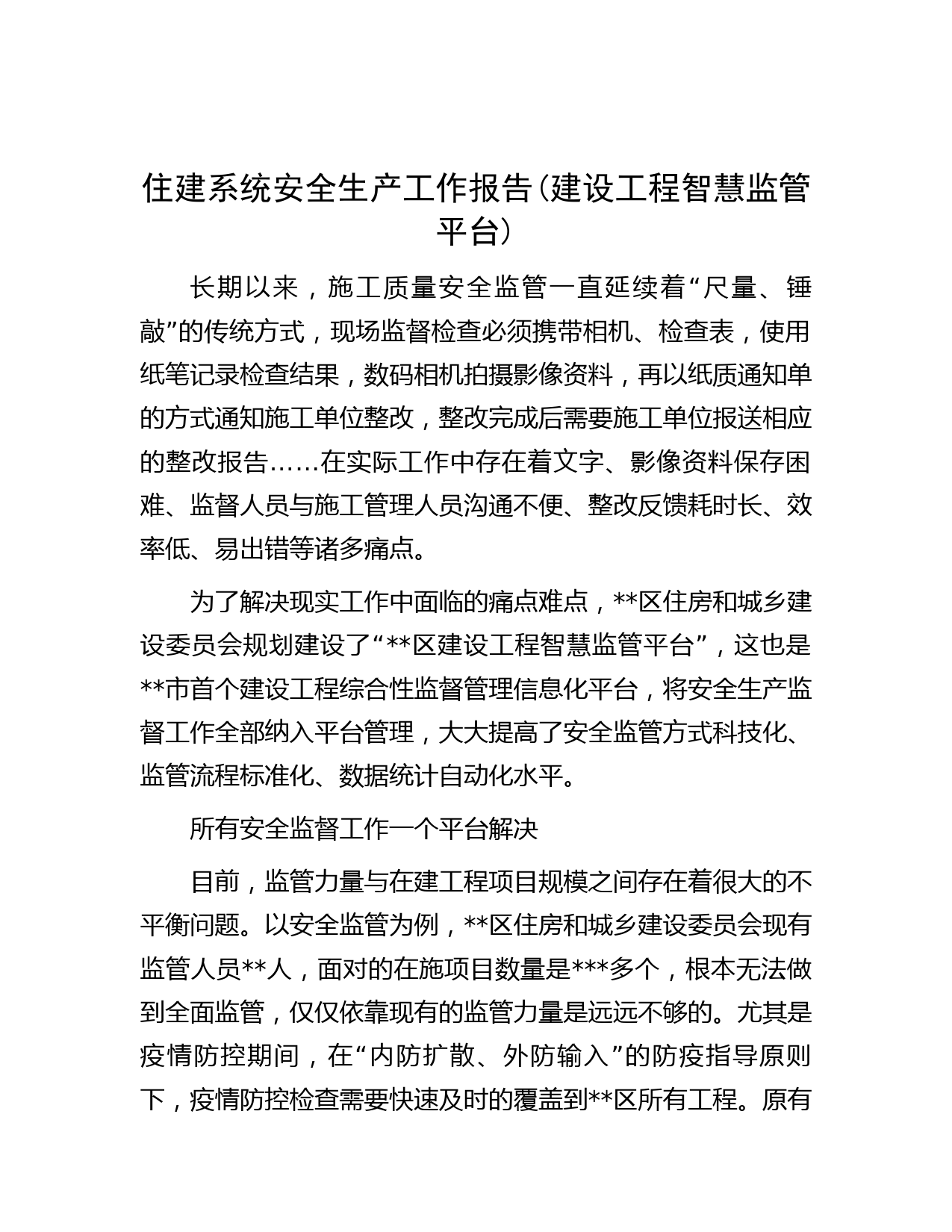住建系统安全生产工作报告(建设工程智慧监管平台)