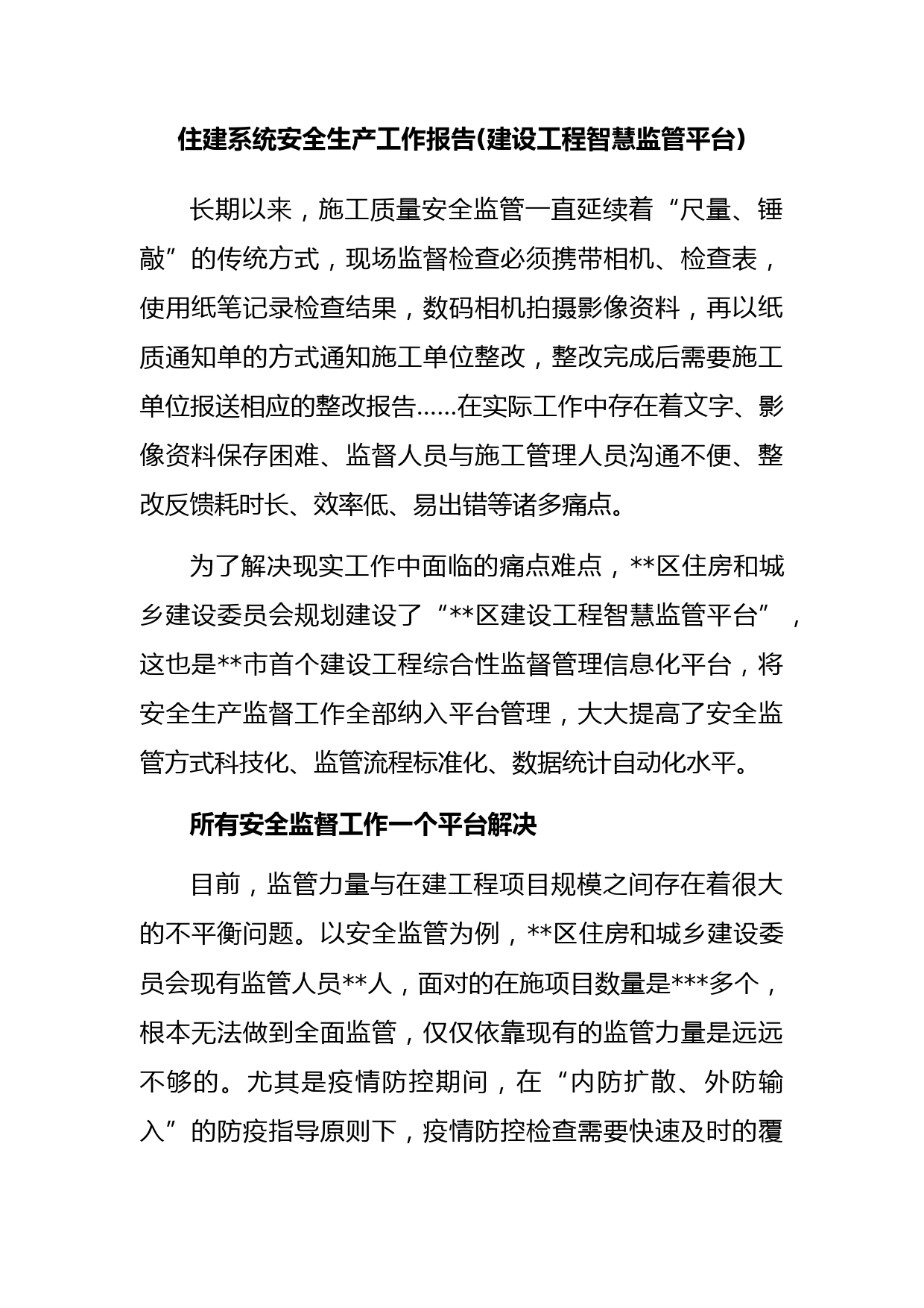 住建系统安全生产工作报告建设工程智慧监管平台