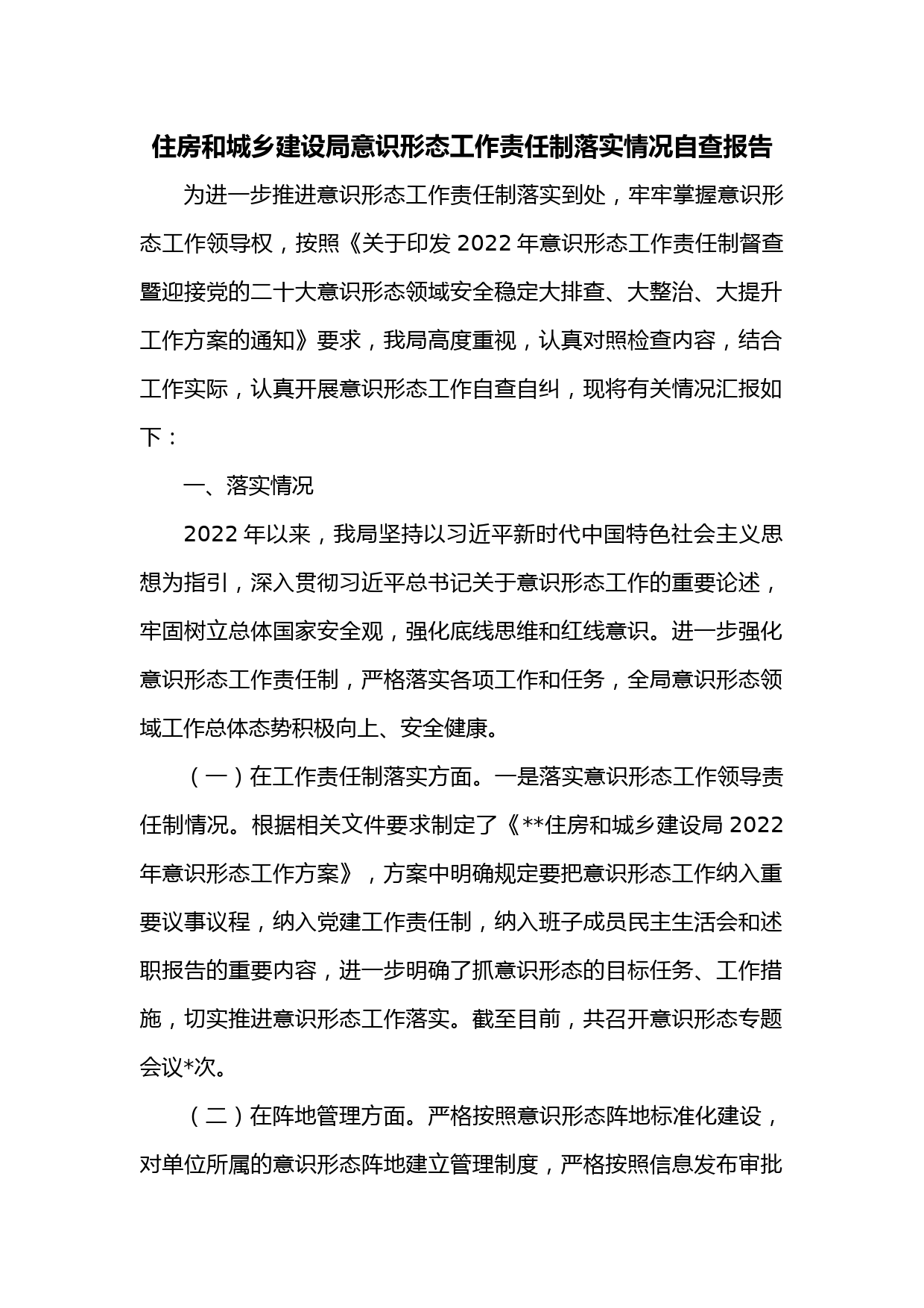 住房和城乡建设局意识形态工作责任制落实情况自查报告