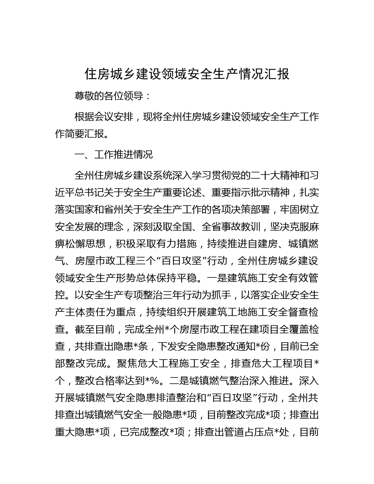 住房城乡建设领域安全生产情况汇报