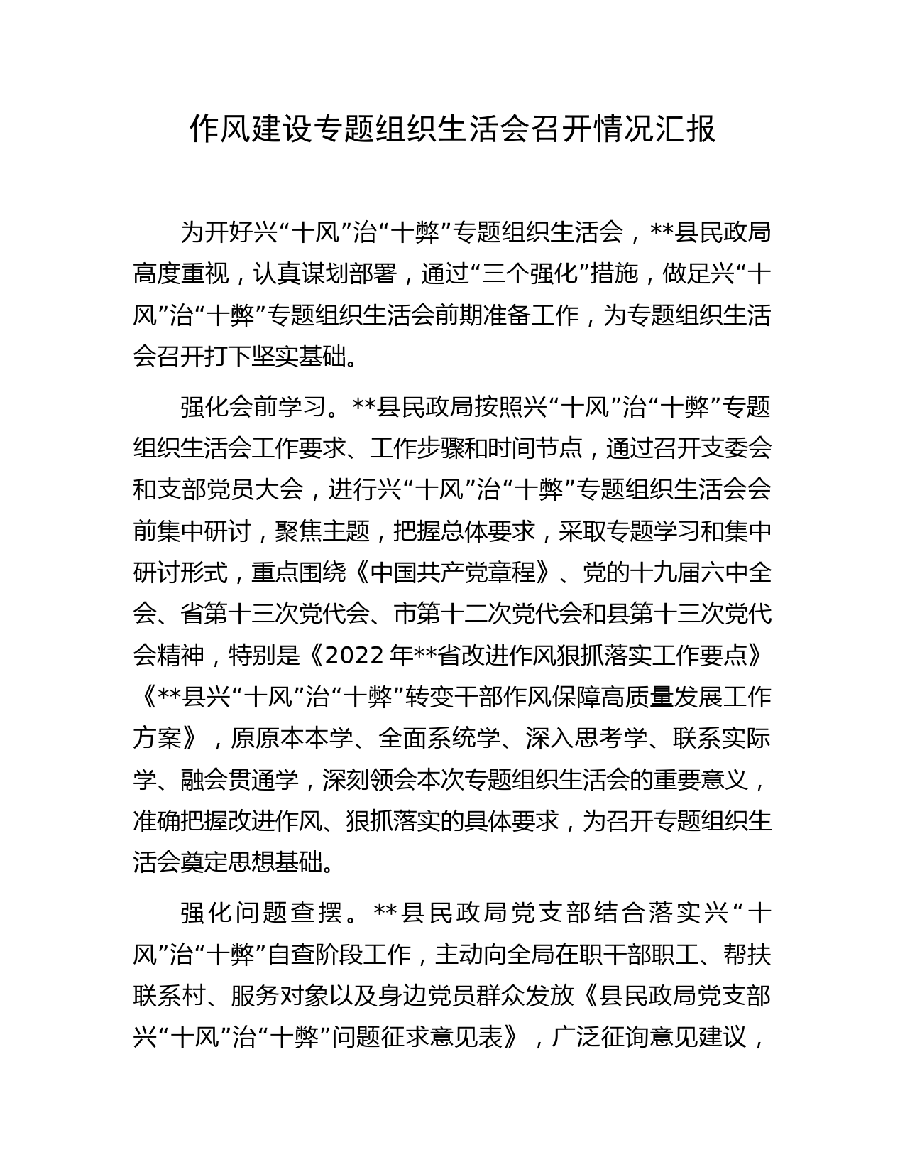 作风建设专题组织生活会召开情况汇报