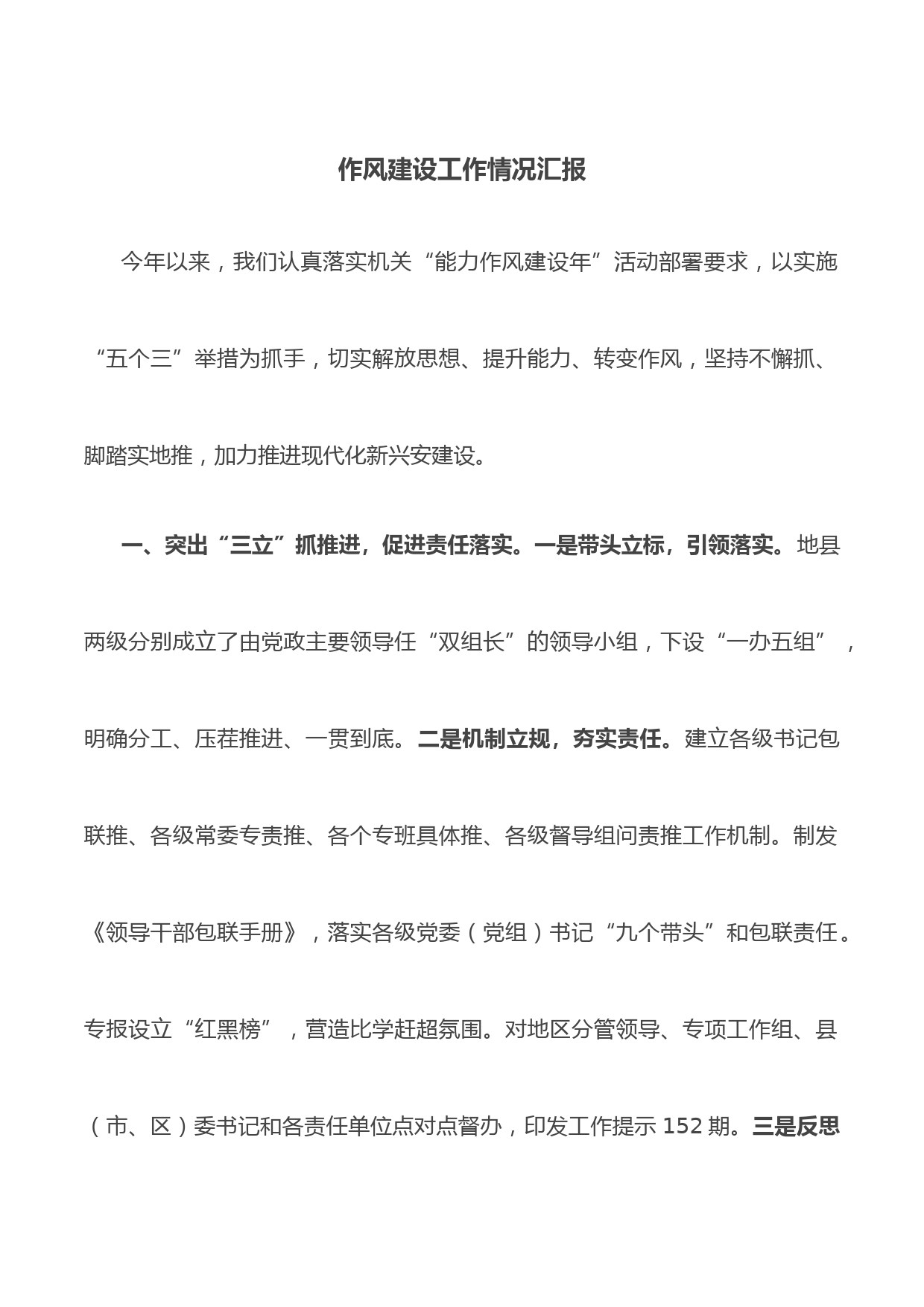 作风建设工作情况汇报