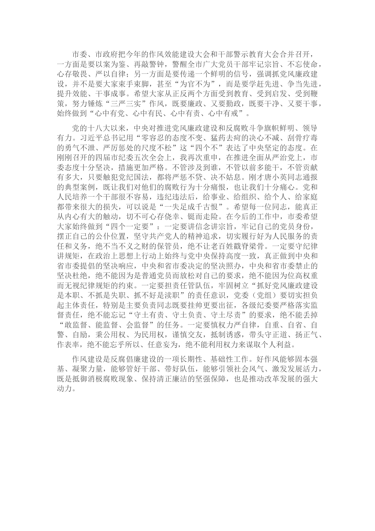 作风效能建设暨干部警示教育大会讲话