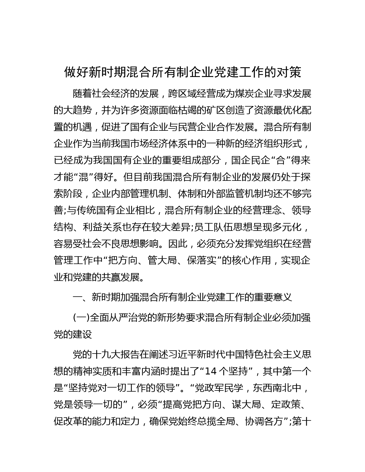 做好新时期混合所有制企业党建工作的对策