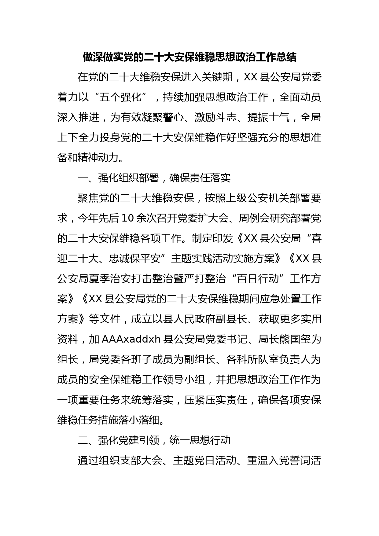 做深做实党的二十大安保维稳思想政治工作总结