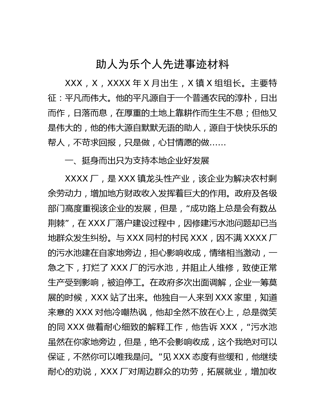 助人为乐个人先进事迹材料