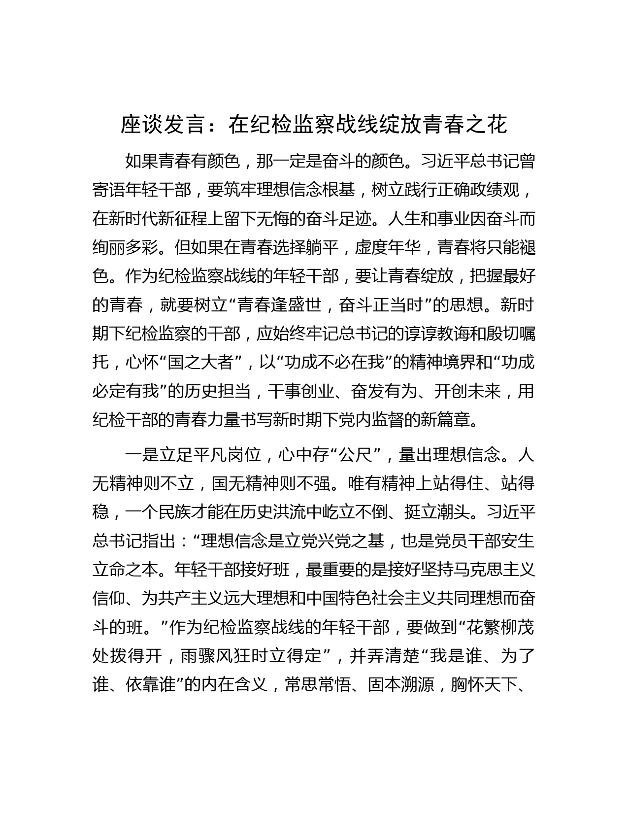 座谈发言：在纪检监察战线绽放青春之花
