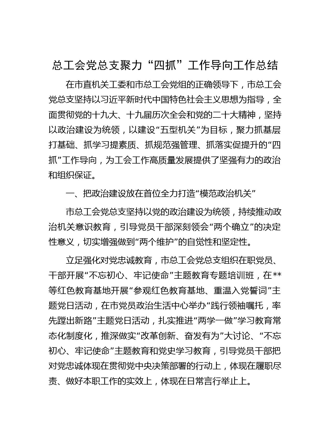 总工会党总支聚力“四抓”工作导向工作总结