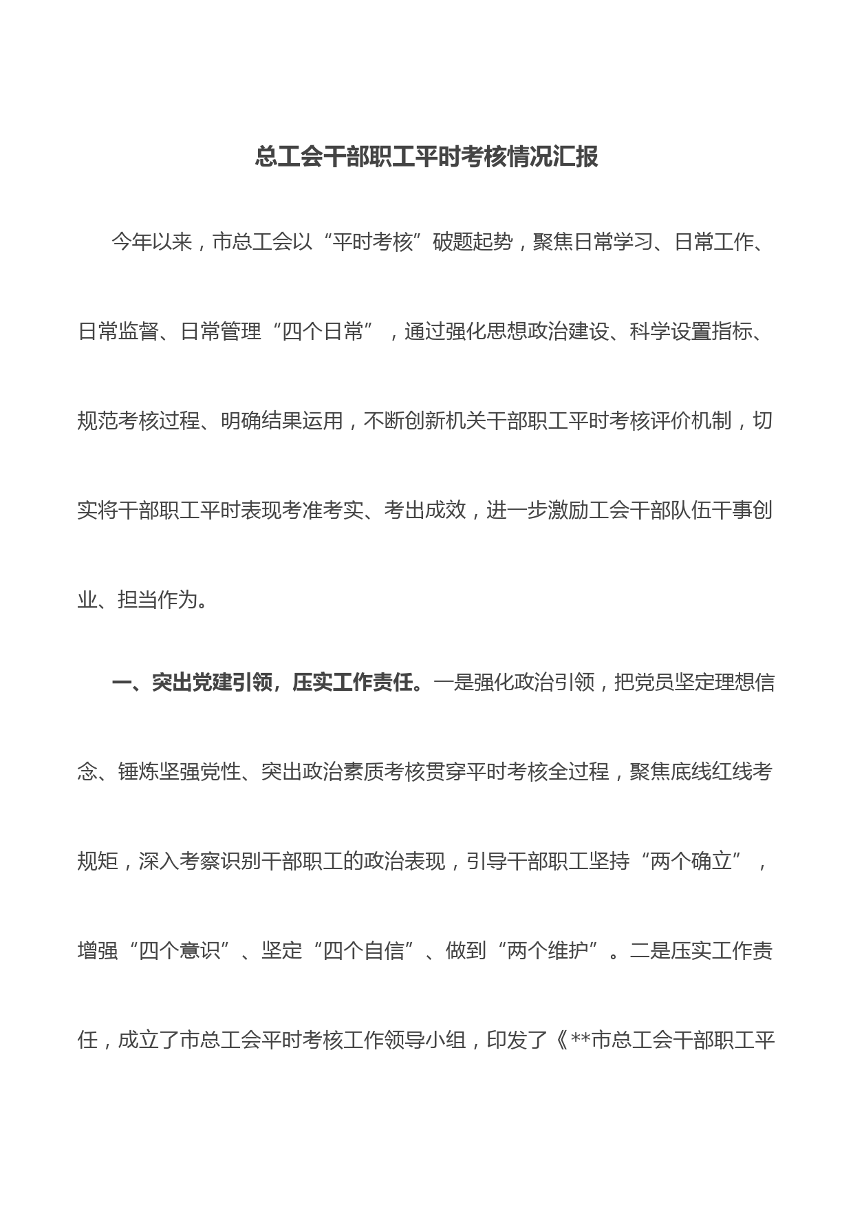 总工会干部职工平时考核情况汇报