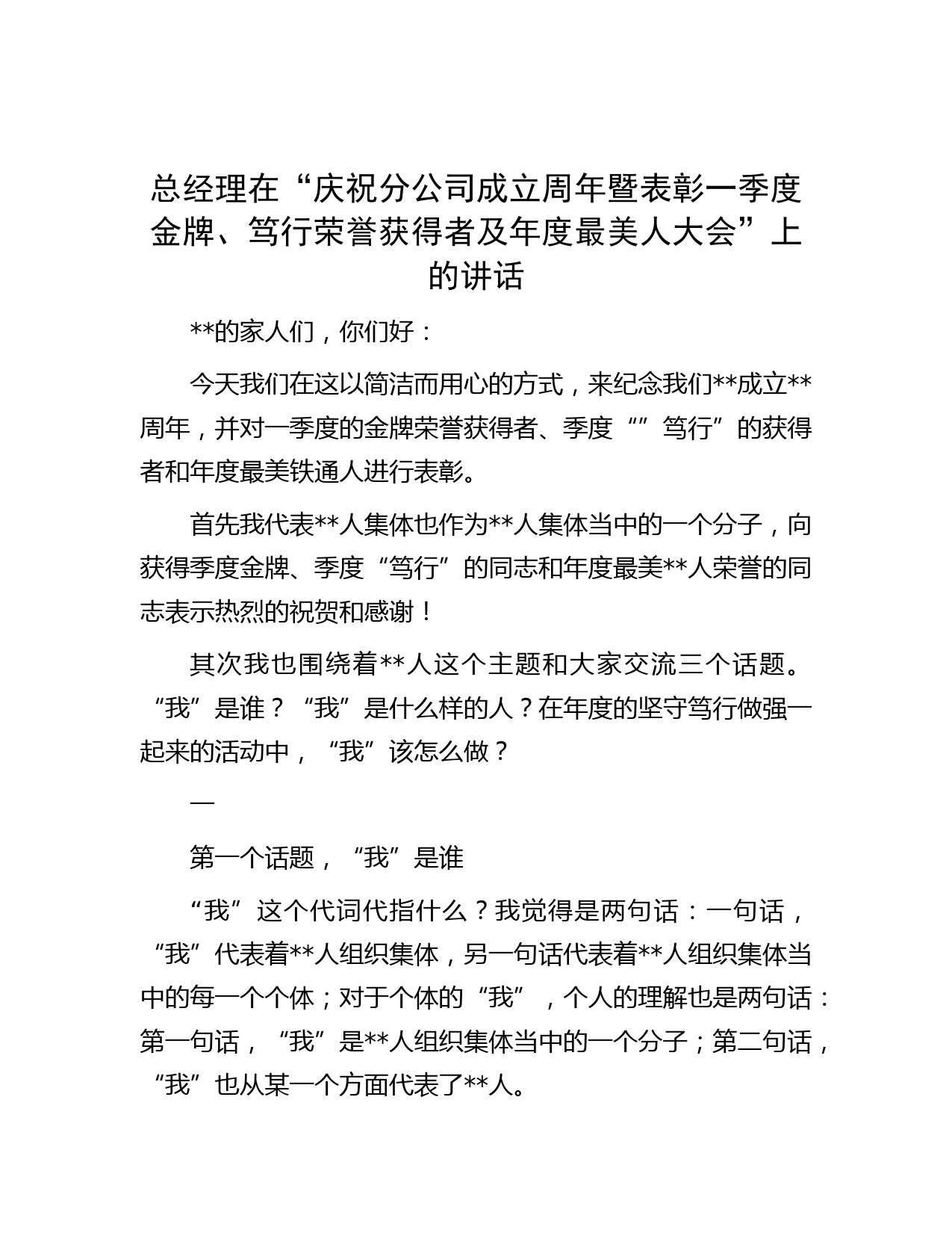总经理在“庆祝分公司成立周年暨表彰一季度金牌、笃行荣誉获得者及年度最美人大会”上的讲话