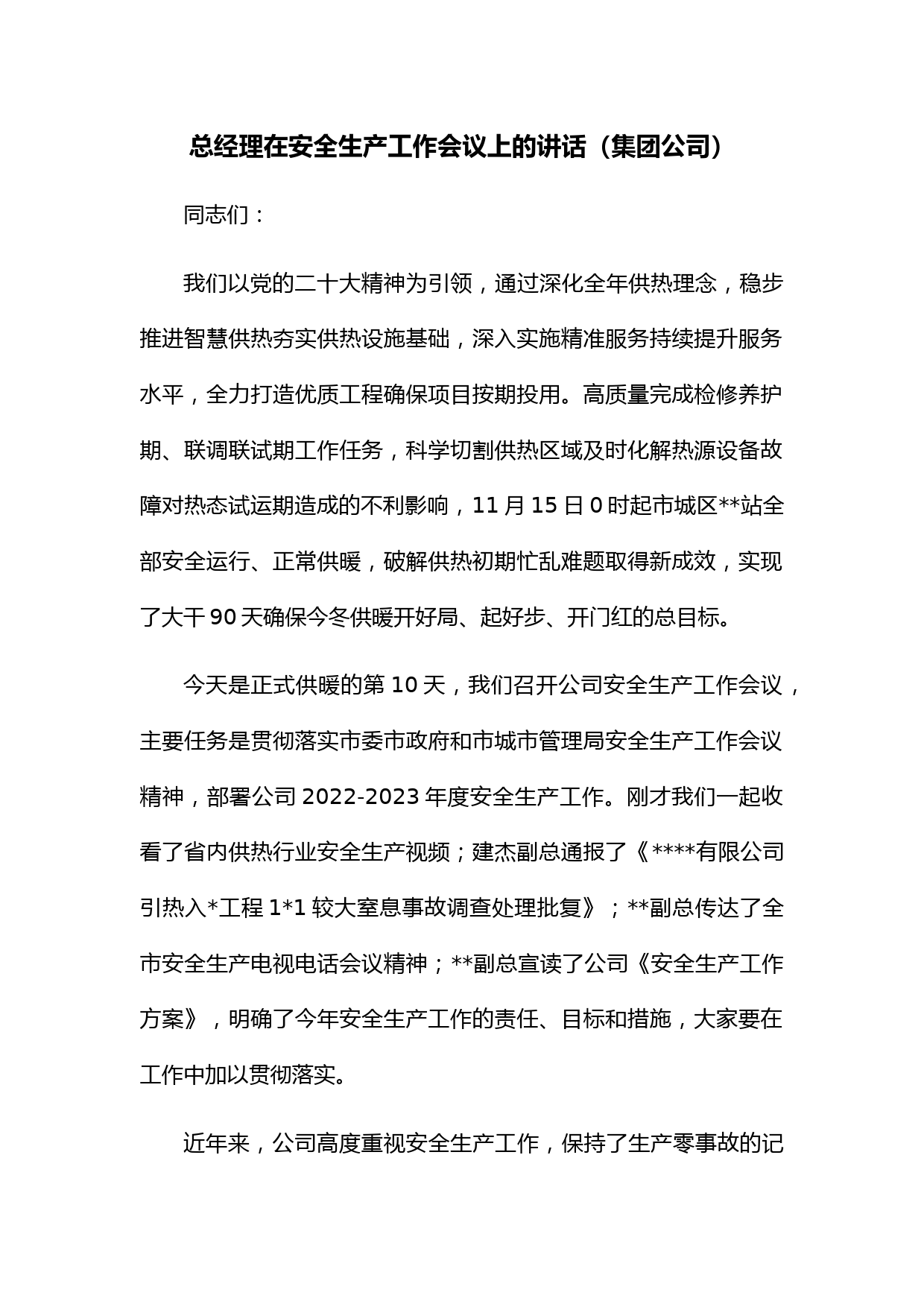 总经理在安全生产工作会议上的讲话（集团公司）