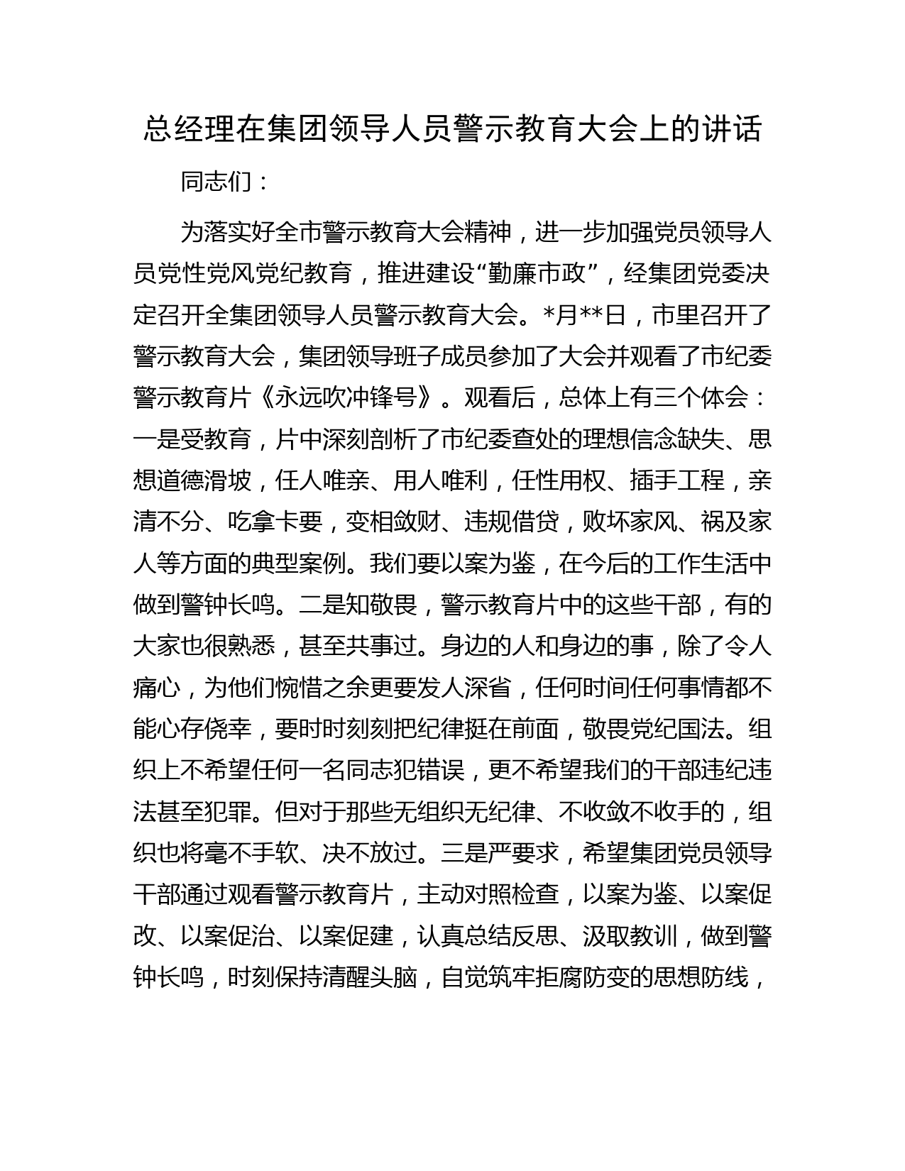 总经理在集团领导人员警示教育大会上的讲话