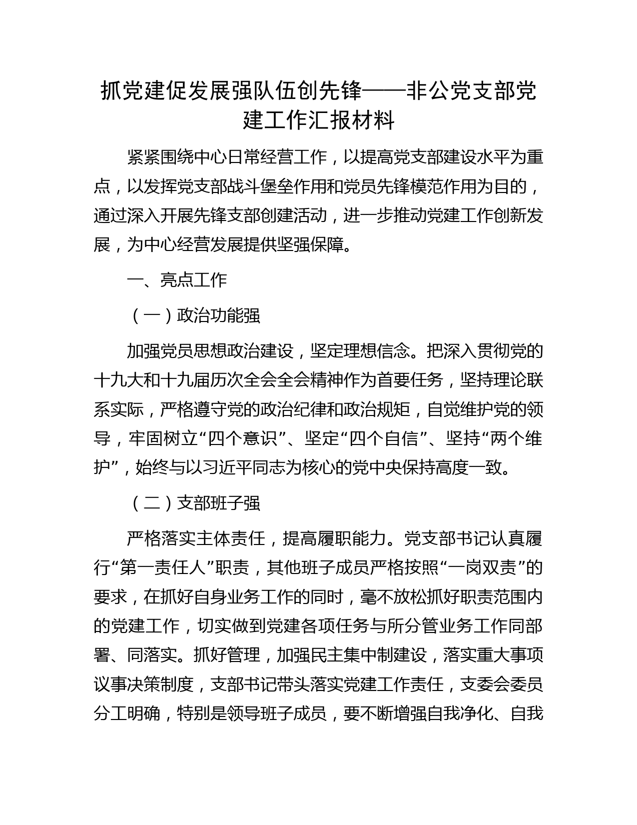 抓党建 促发展 强队伍 创先锋——非公党支部党建工作汇报材料