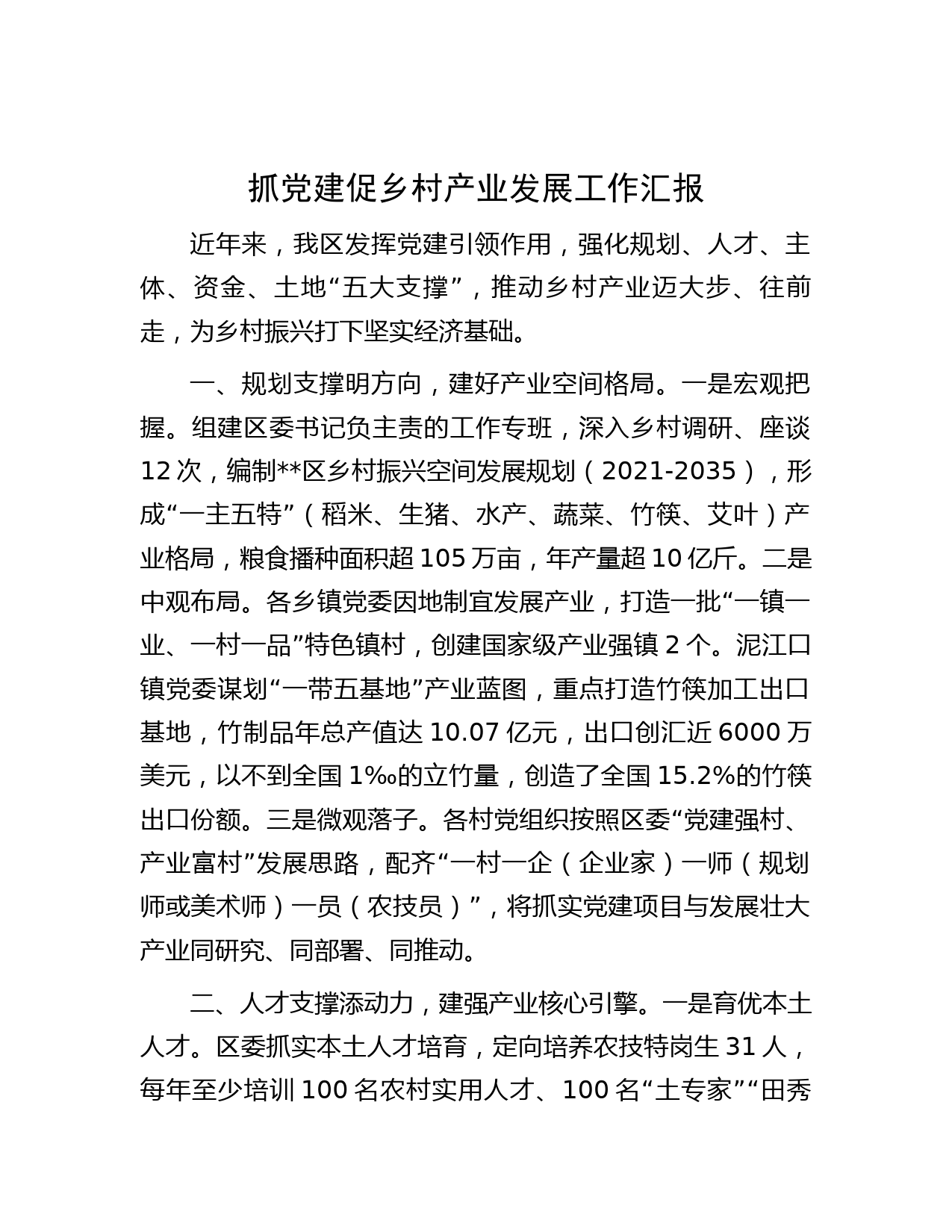 抓党建促乡村产业发展工作汇报