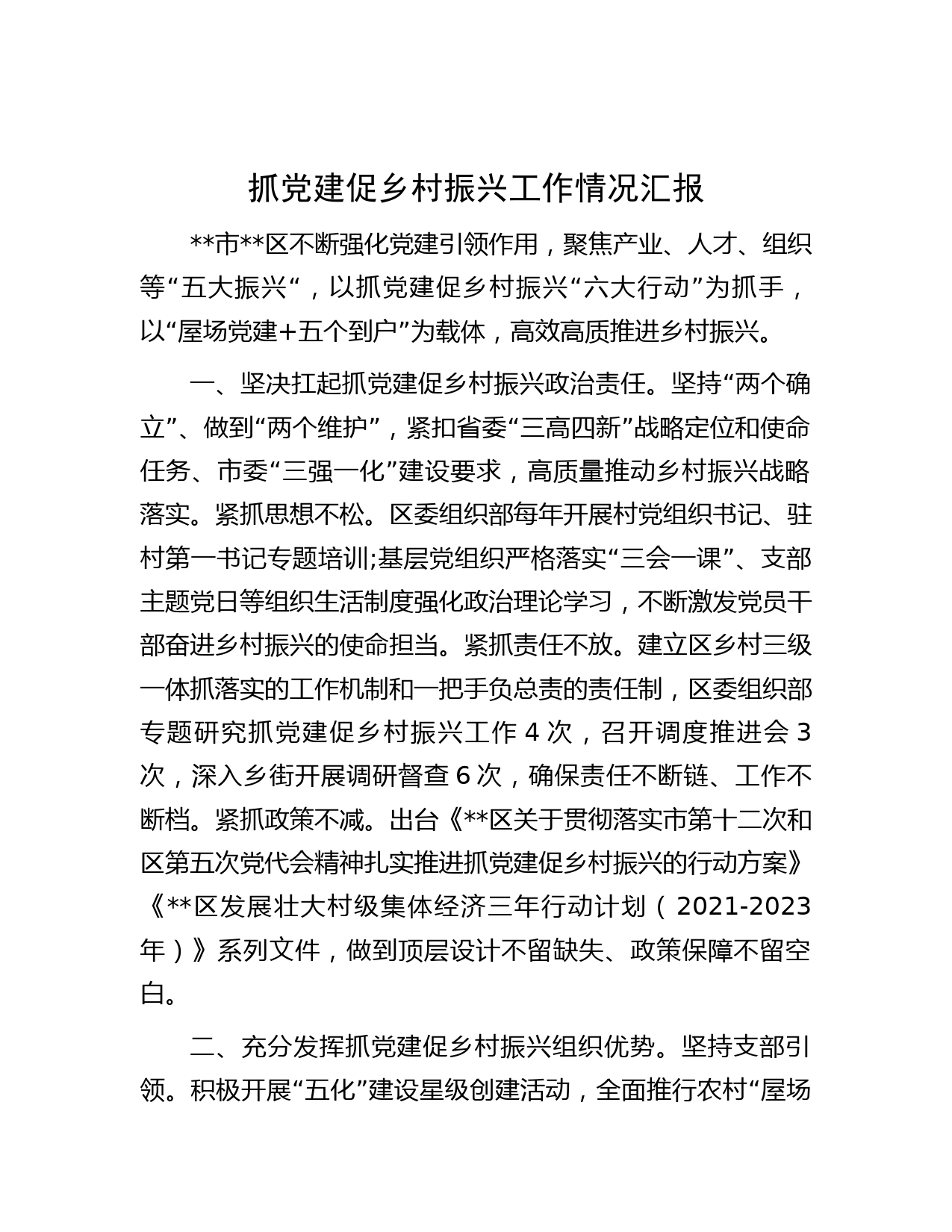 抓党建促乡村振兴工作情况汇报